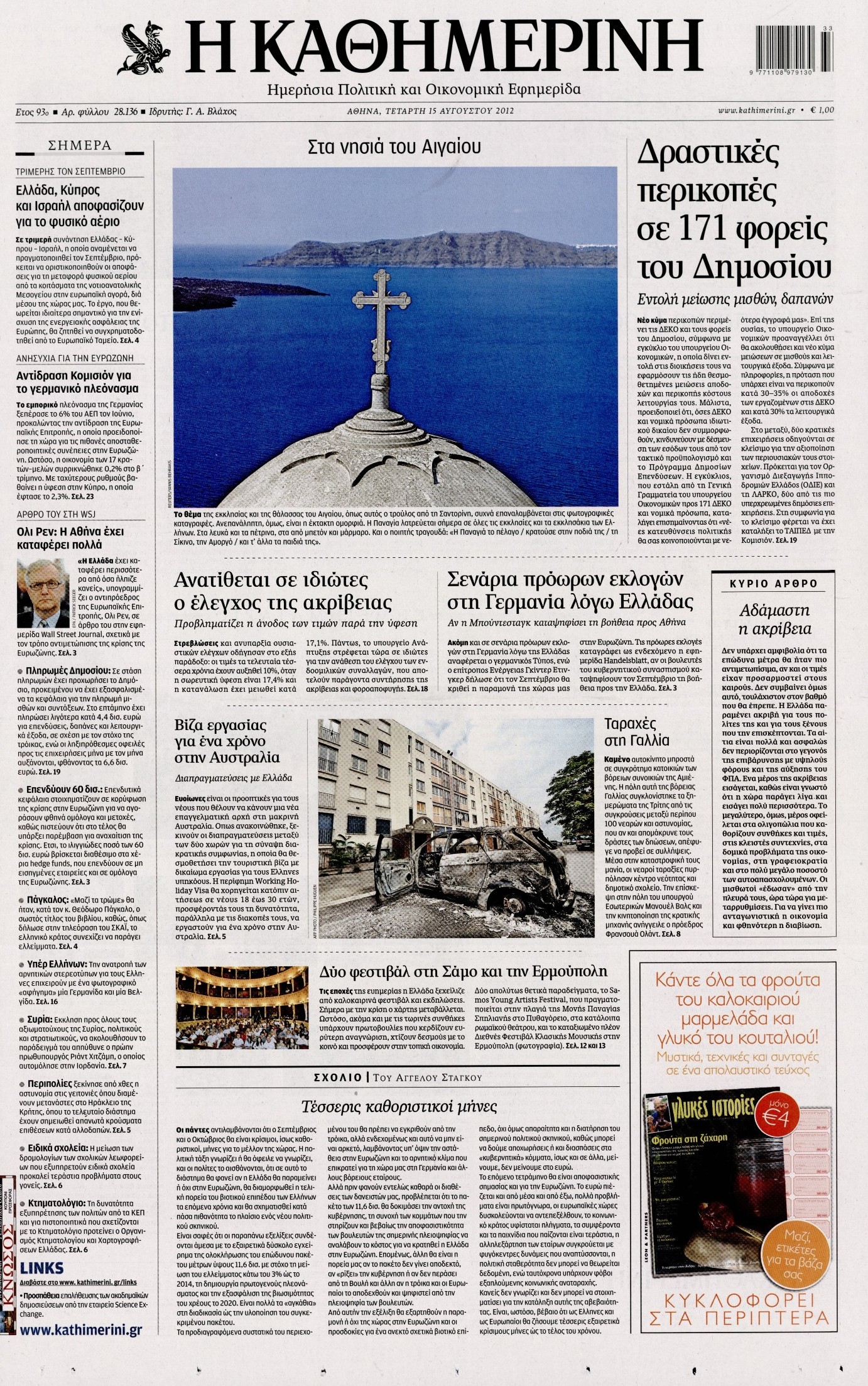 Εξώφυλο εφημερίδας ΚΑΘΗΜΕΡΙΝΗ 2012-08-15