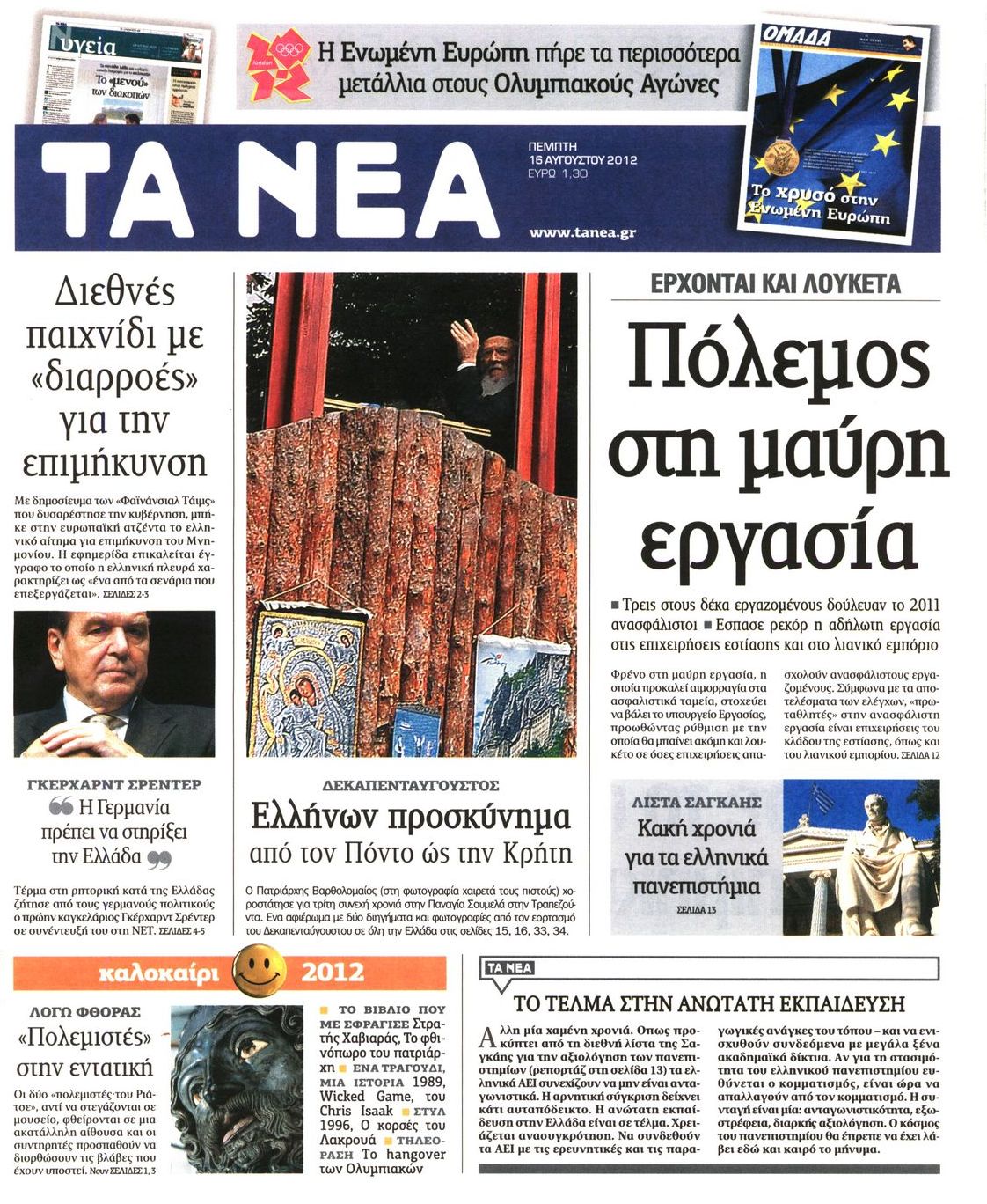 Εξώφυλο εφημερίδας ΤΑ ΝΕΑ 2012-08-16