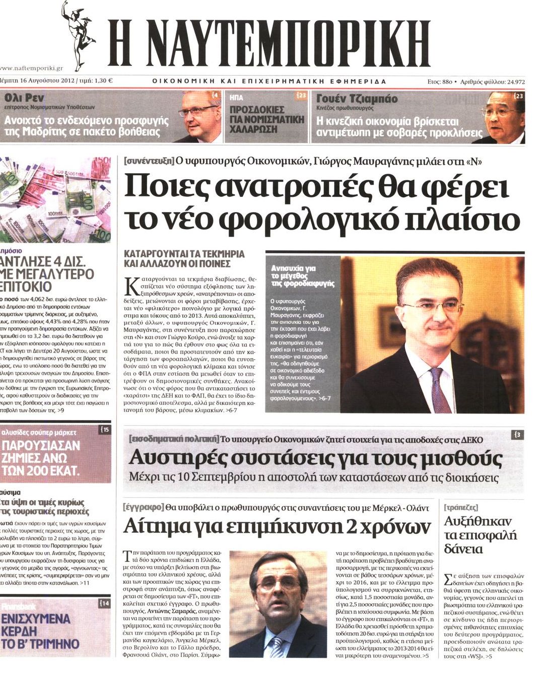 Εξώφυλο εφημερίδας ΝΑΥΤΕΜΠΟΡΙΚΗ 2012-08-16