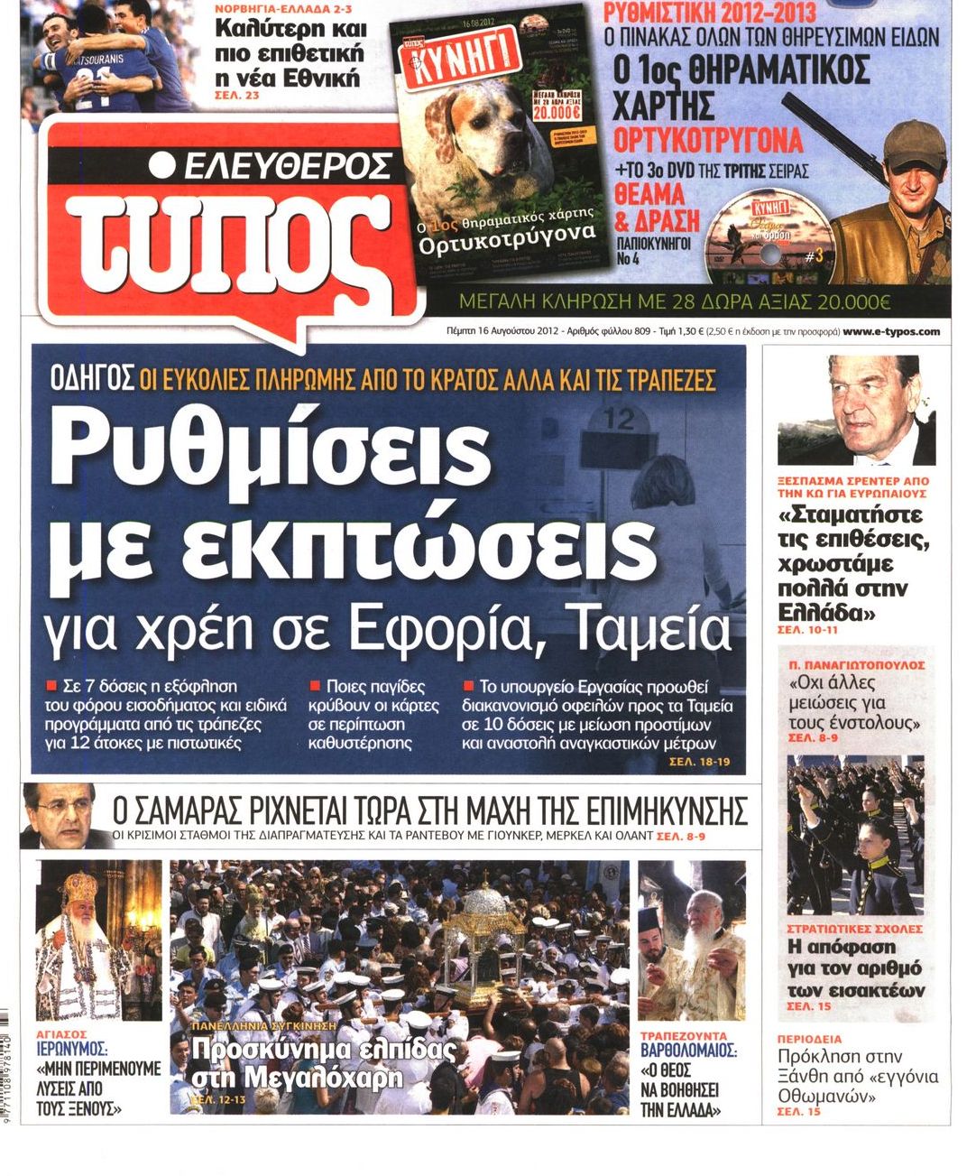 Εξώφυλο εφημερίδας ΕΛΕΥΘΕΡΟΣ ΤΥΠΟΣ 2012-08-16
