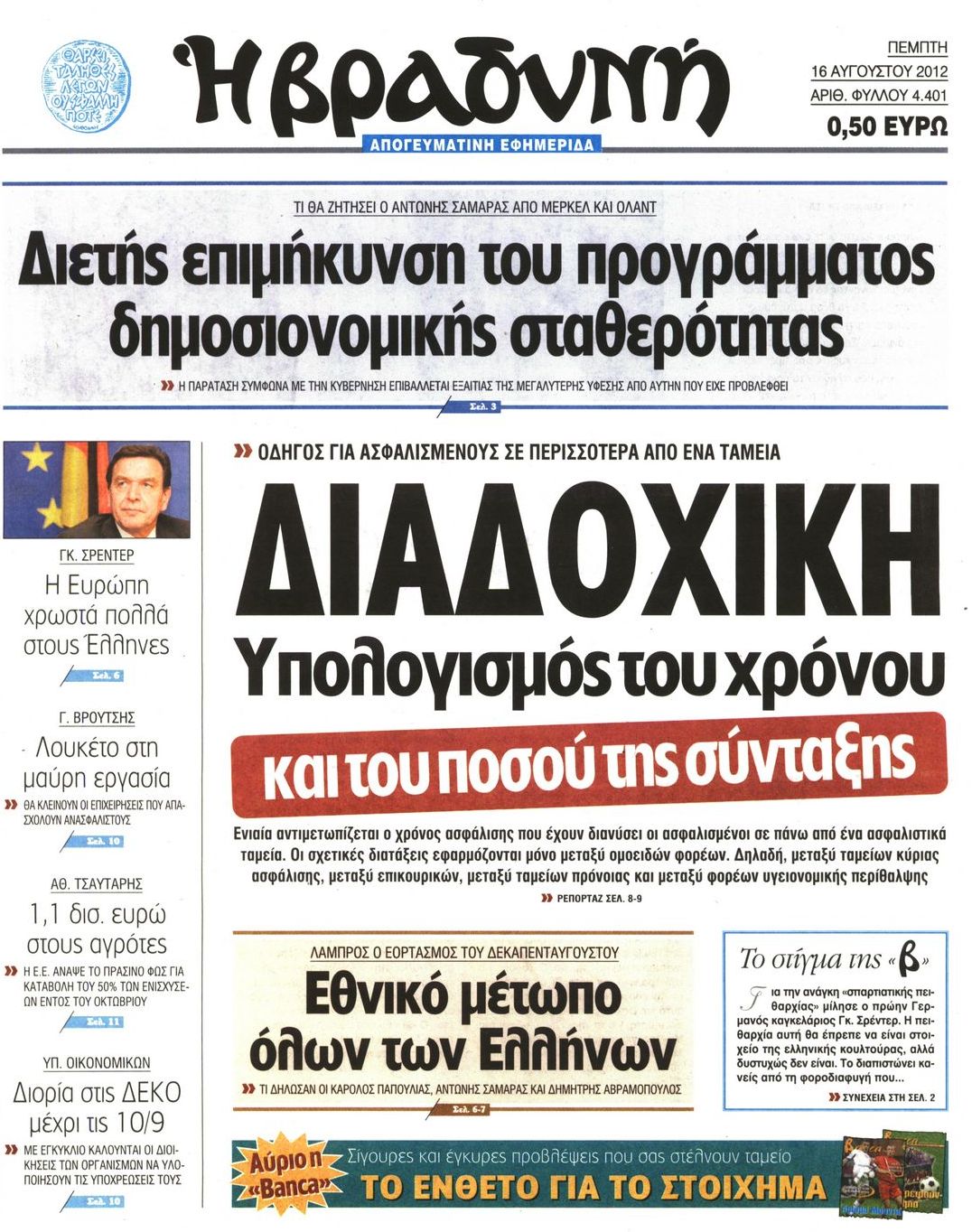 Εξώφυλο εφημερίδας ΒΡΑΔΥΝΗ 2012-08-16