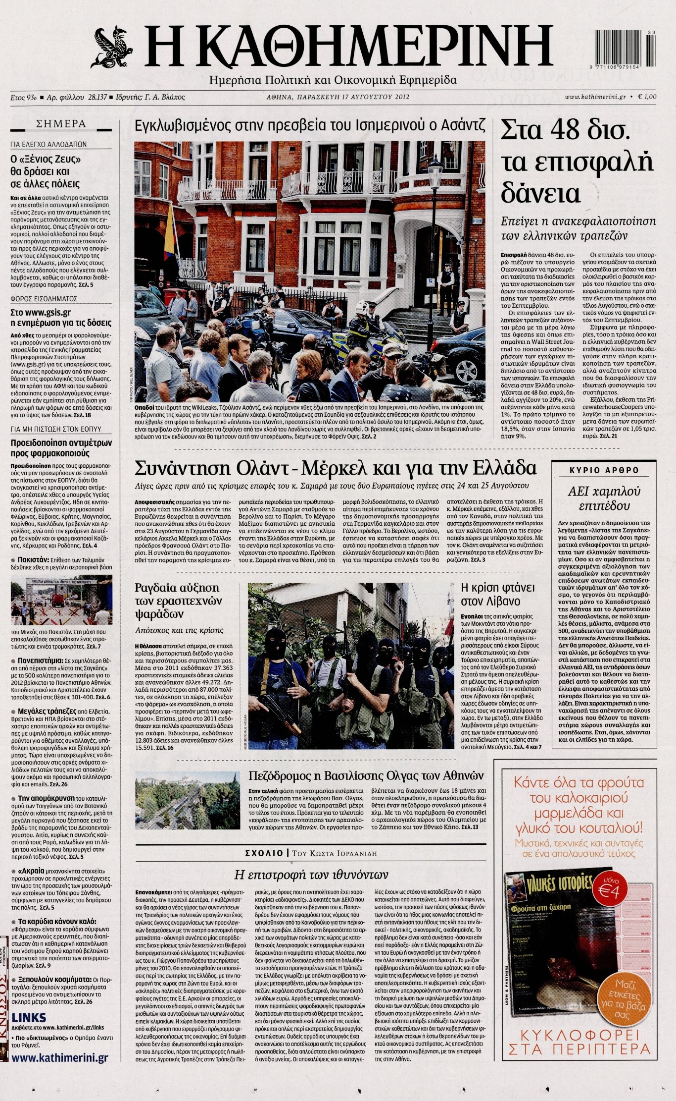 Εξώφυλο εφημερίδας ΚΑΘΗΜΕΡΙΝΗ 2012-08-17