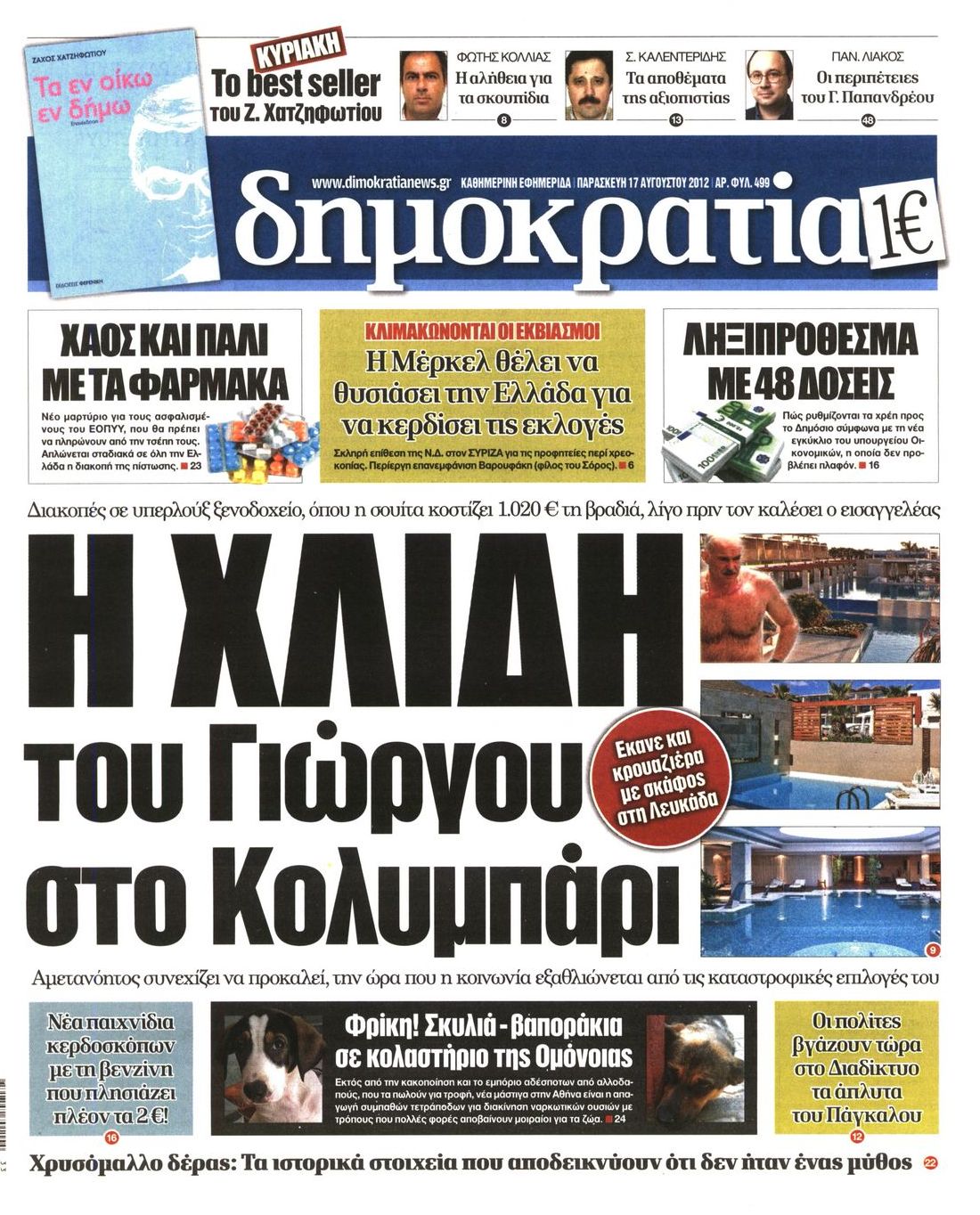 Εξώφυλο εφημερίδας ΔΗΜΟΚΡΑΤΙΑ Thu, 16 Aug 2012 21:00:00 GMT