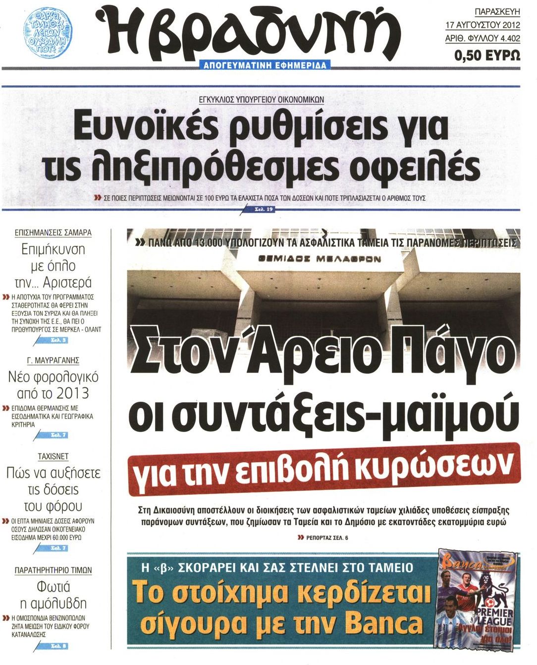 Εξώφυλο εφημερίδας ΒΡΑΔΥΝΗ 2012-08-17