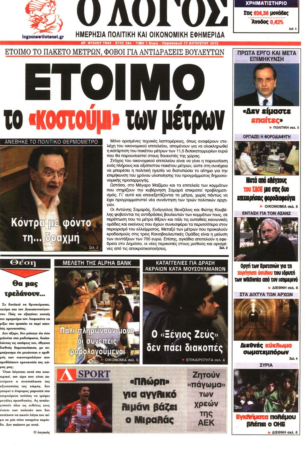 Εξώφυλο εφημερίδας Ο ΛΟΓΟΣ 2012-08-17