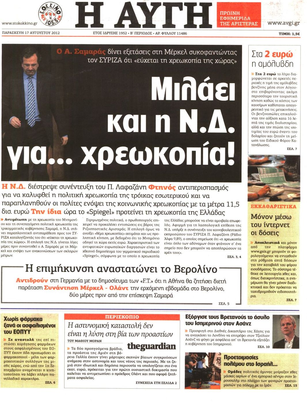 Εξώφυλο εφημερίδας ΑΥΓΗ 2012-08-17