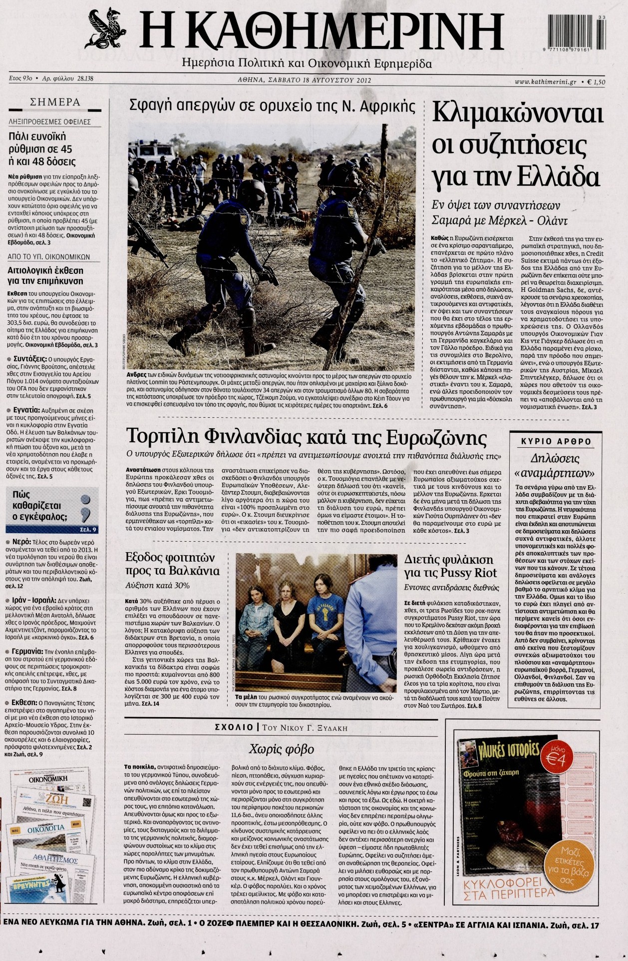 Εξώφυλο εφημερίδας ΚΑΘΗΜΕΡΙΝΗ 2012-08-18