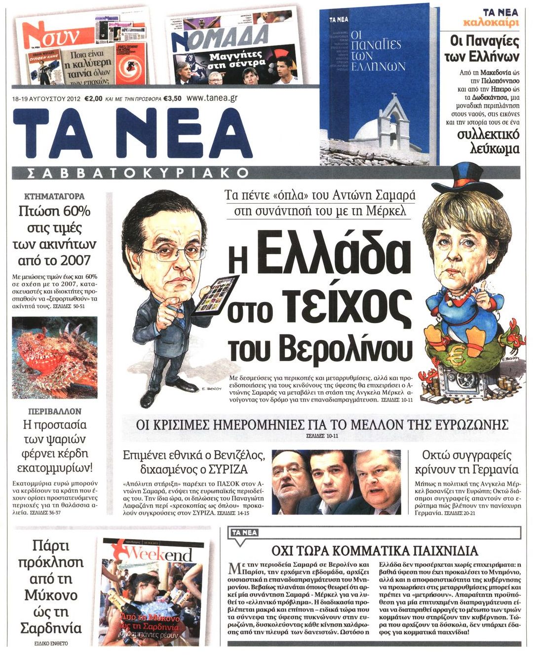 Εξώφυλο εφημερίδας ΤΑ ΝΕΑ 2012-08-18