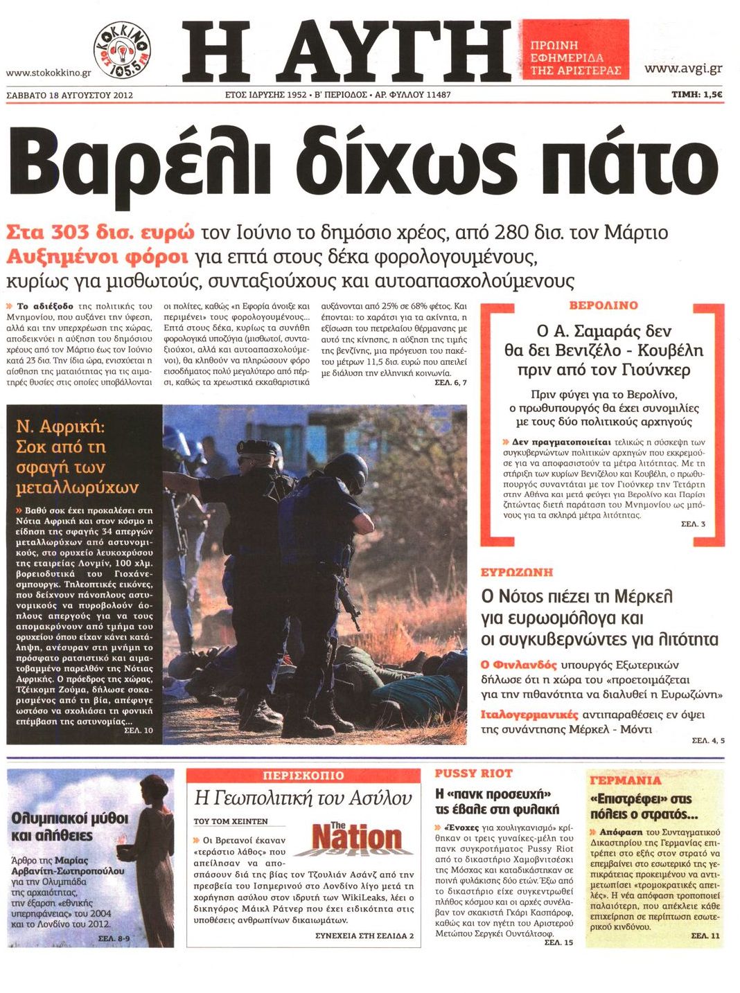 Εξώφυλο εφημερίδας ΑΥΓΗ 2012-08-18
