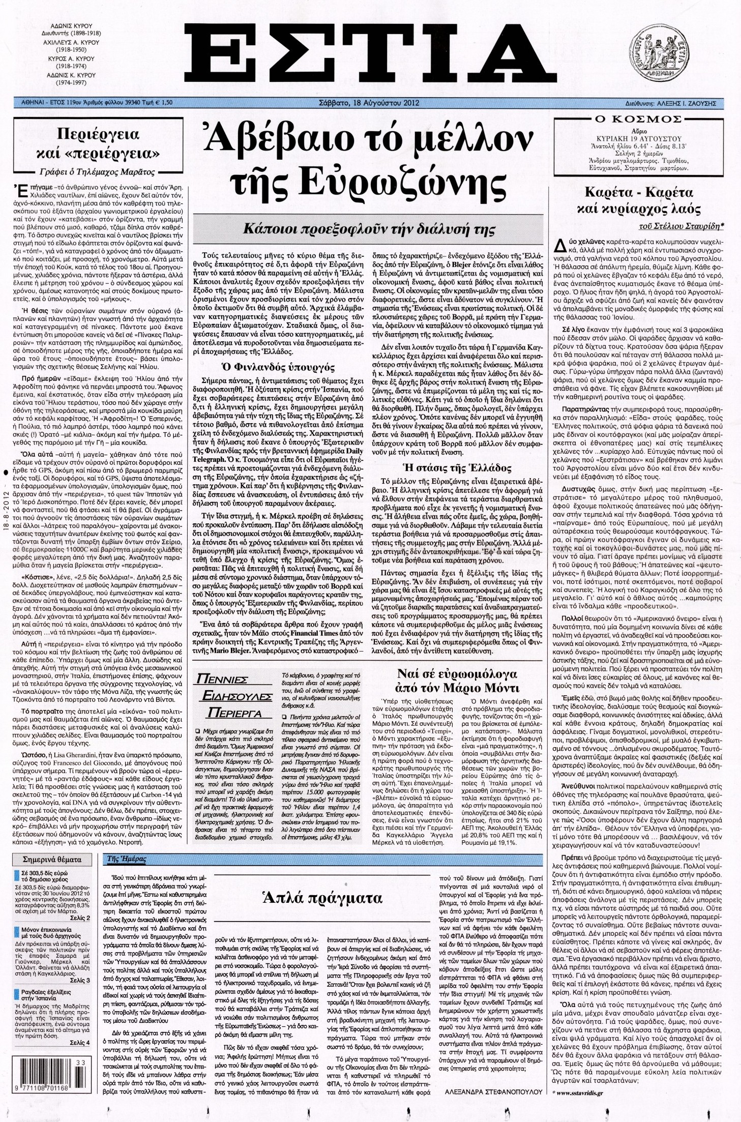 Εξώφυλο εφημερίδας ΕΣΤΙΑ 2012-08-18
