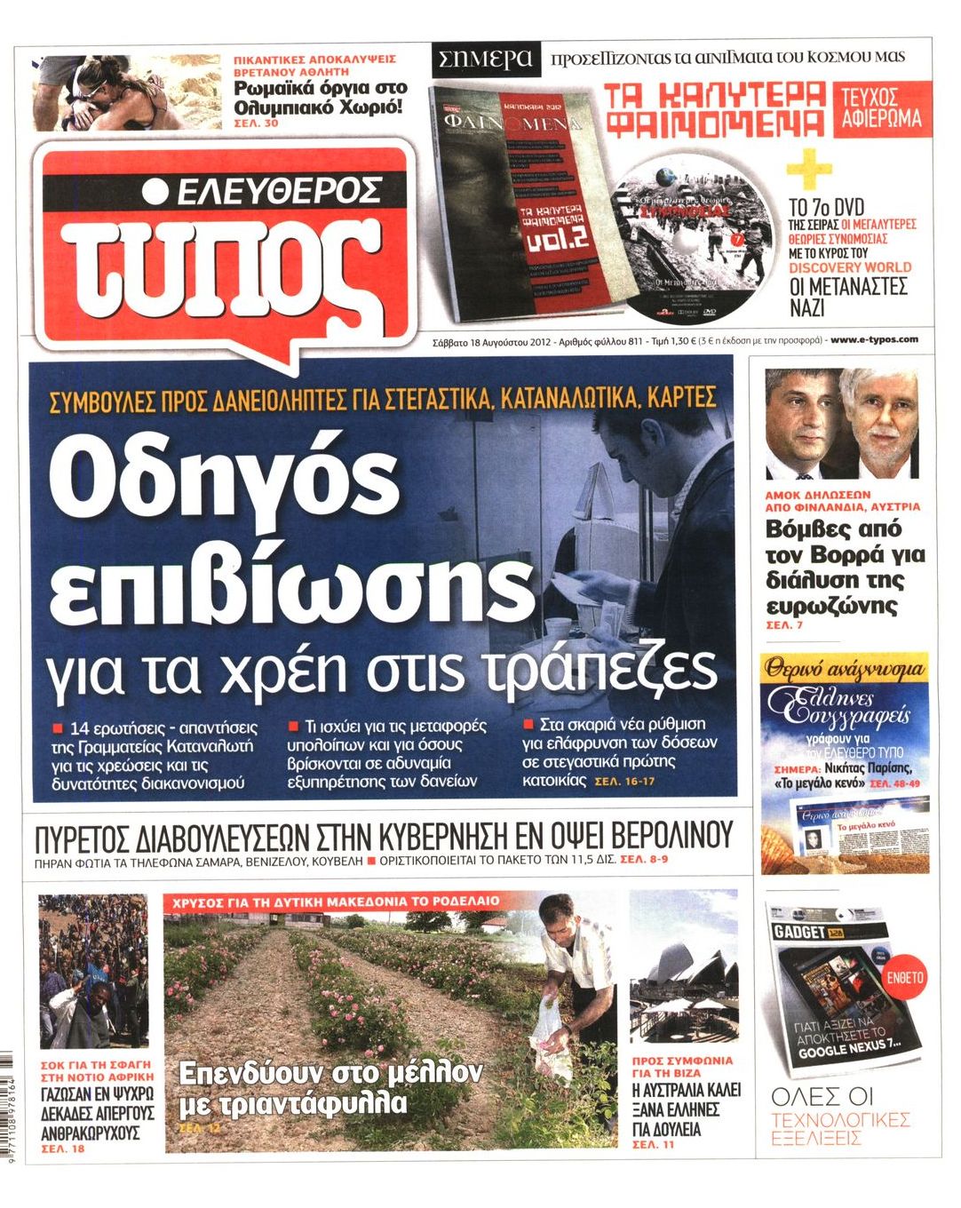 Εξώφυλο εφημερίδας ΕΛΕΥΘΕΡΟΣ ΤΥΠΟΣ 2012-08-18