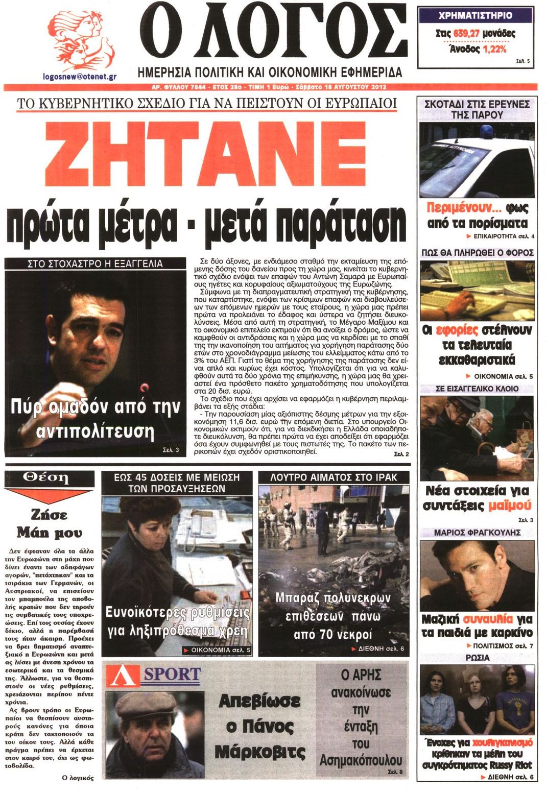 Εξώφυλο εφημερίδας Ο ΛΟΓΟΣ 2012-08-18