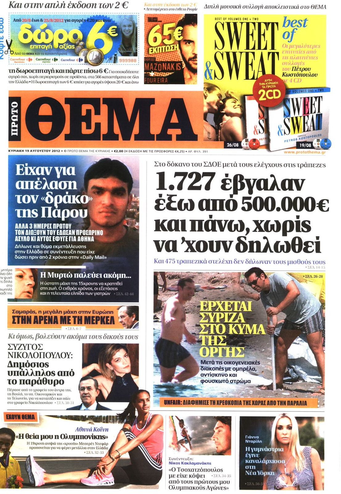 Εξώφυλο εφημερίδας ΠΡΩΤΟ ΘΕΜΑ 2012-08-19