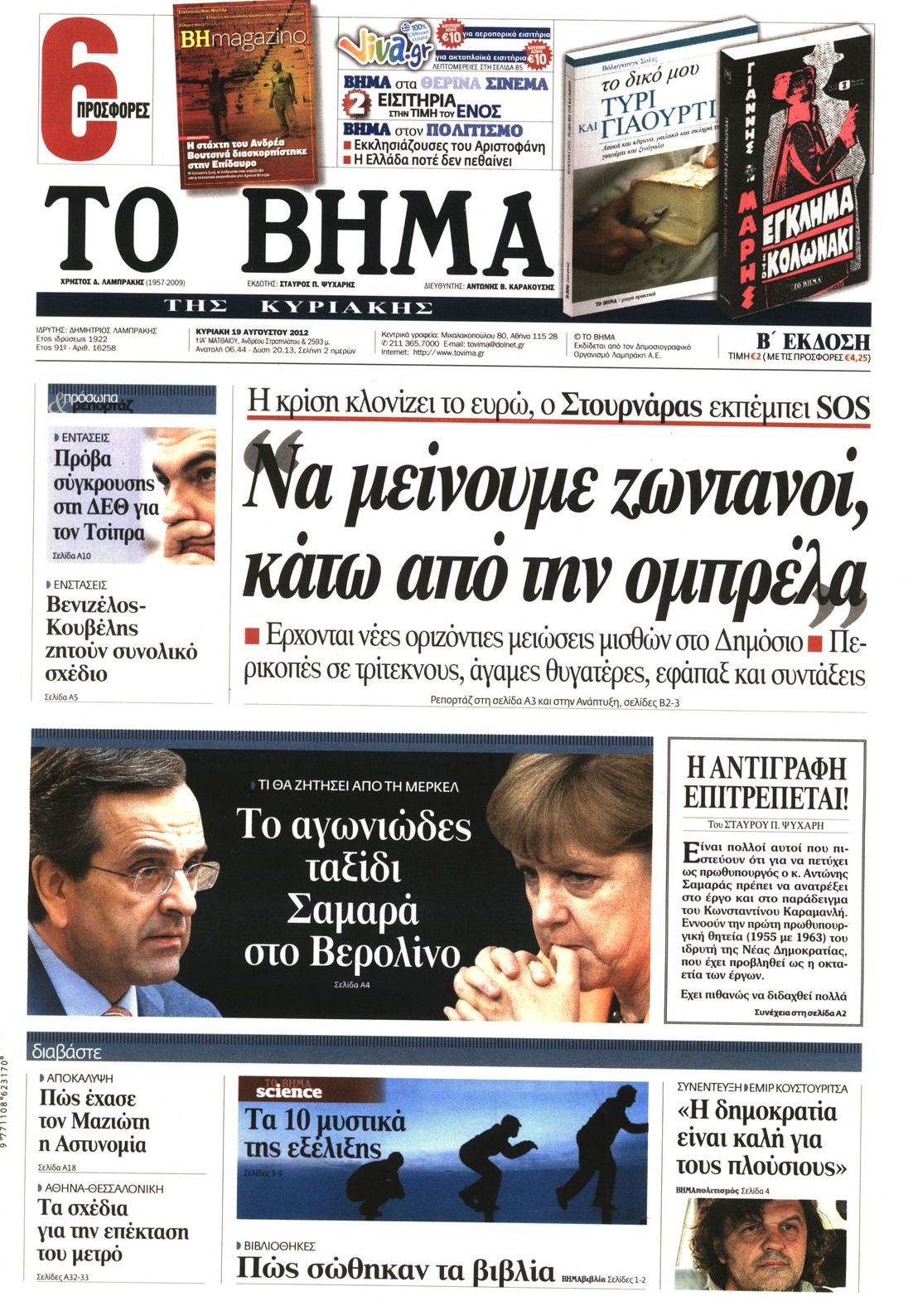 Εξώφυλο εφημερίδας ΤΟ ΒΗΜΑ 2012-08-19