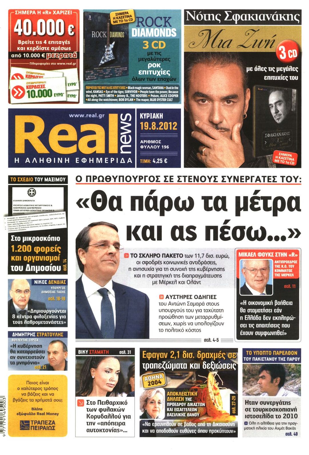 Εξώφυλο εφημερίδας REAL NEWS 2012-08-19
