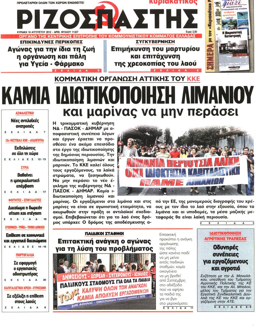 Εξώφυλο εφημερίδας ΡΙΖΟΣΠΑΣΤΗΣ 2012-08-19
