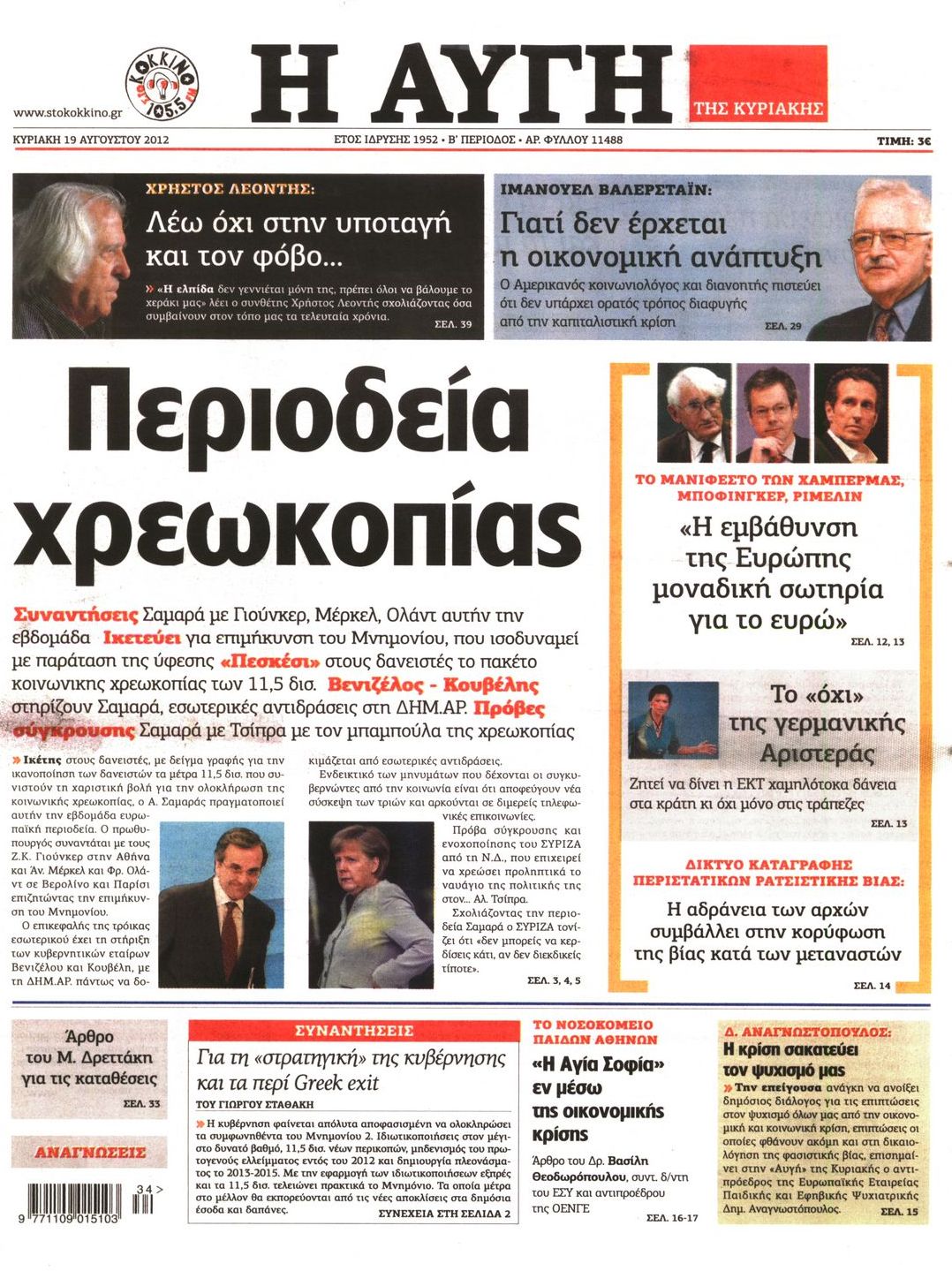 Εξώφυλο εφημερίδας ΑΥΓΗ 2012-08-19