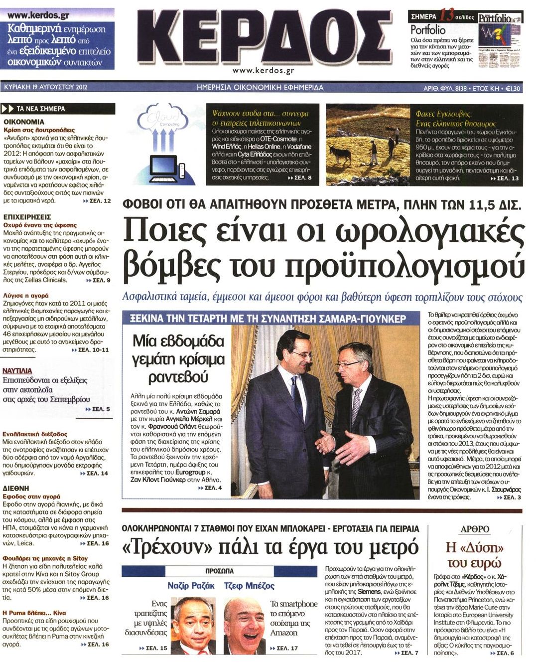 Εξώφυλο εφημερίδας ΚΕΡΔΟΣ 2012-08-19