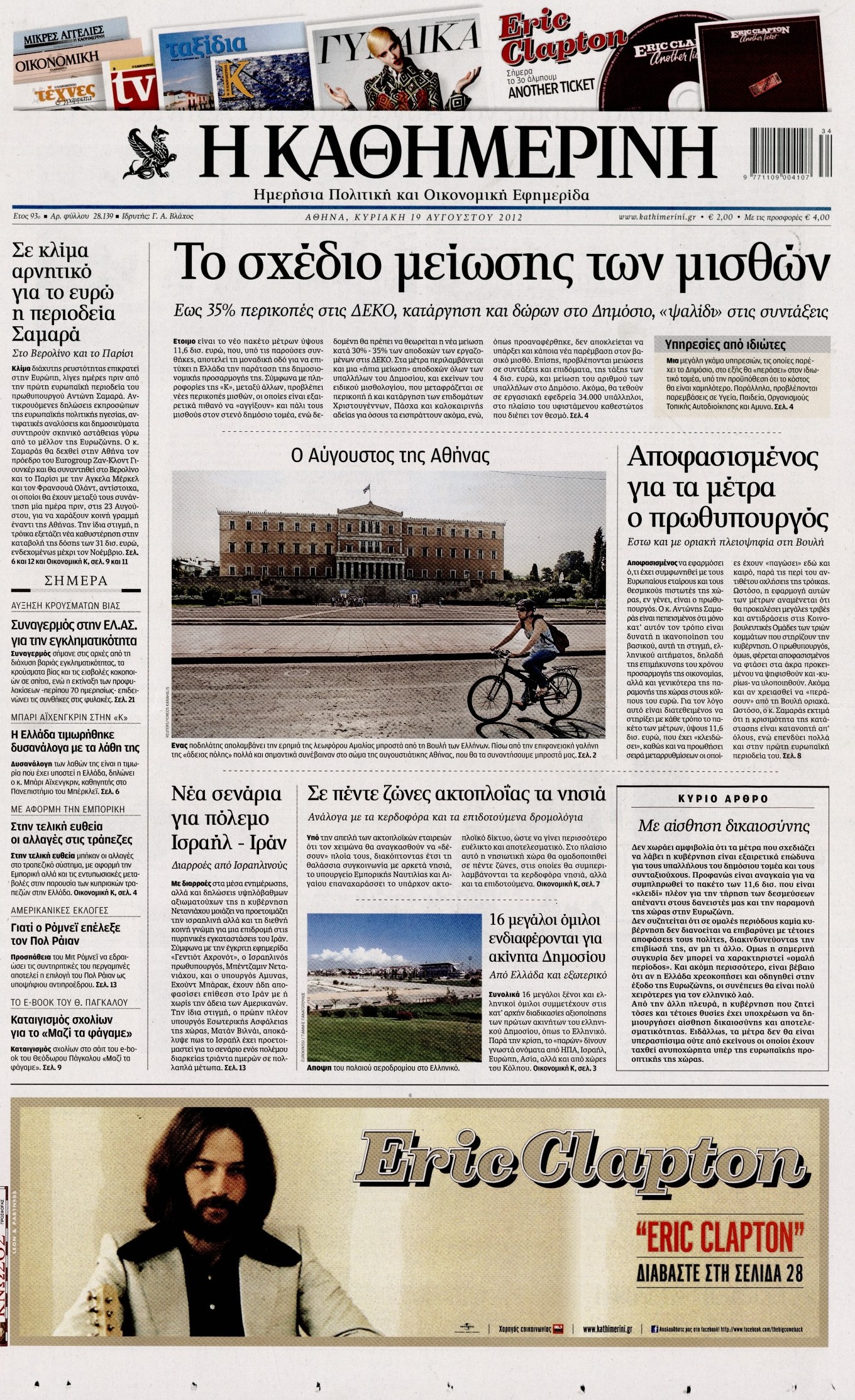 Εξώφυλο εφημερίδας ΚΑΘΗΜΕΡΙΝΗ 2012-08-19