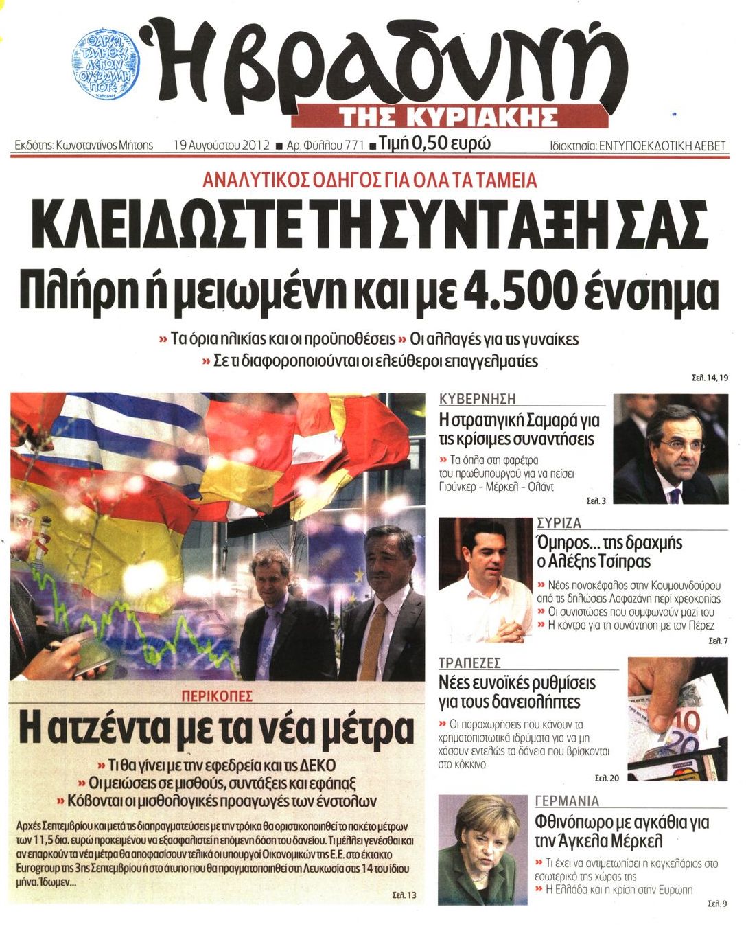Εξώφυλο εφημερίδας ΒΡΑΔΥΝΗ 2012-08-19