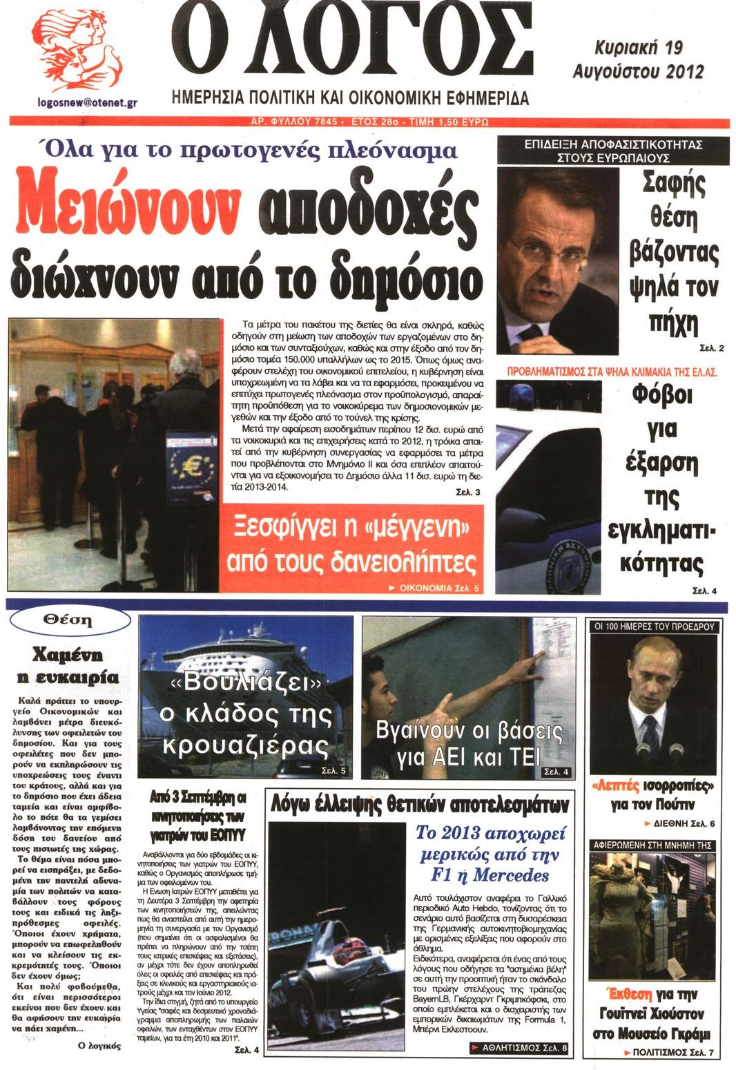 Εξώφυλο εφημερίδας Ο ΛΟΓΟΣ 2012-08-19