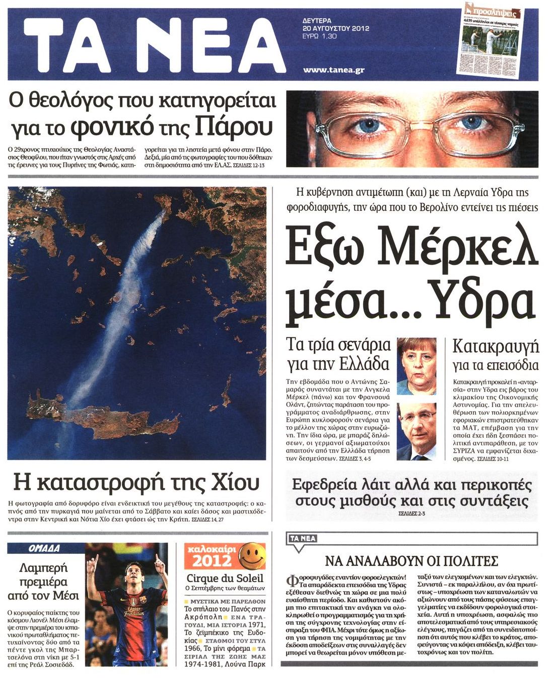 Εξώφυλο εφημερίδας ΤΑ ΝΕΑ 2012-08-20