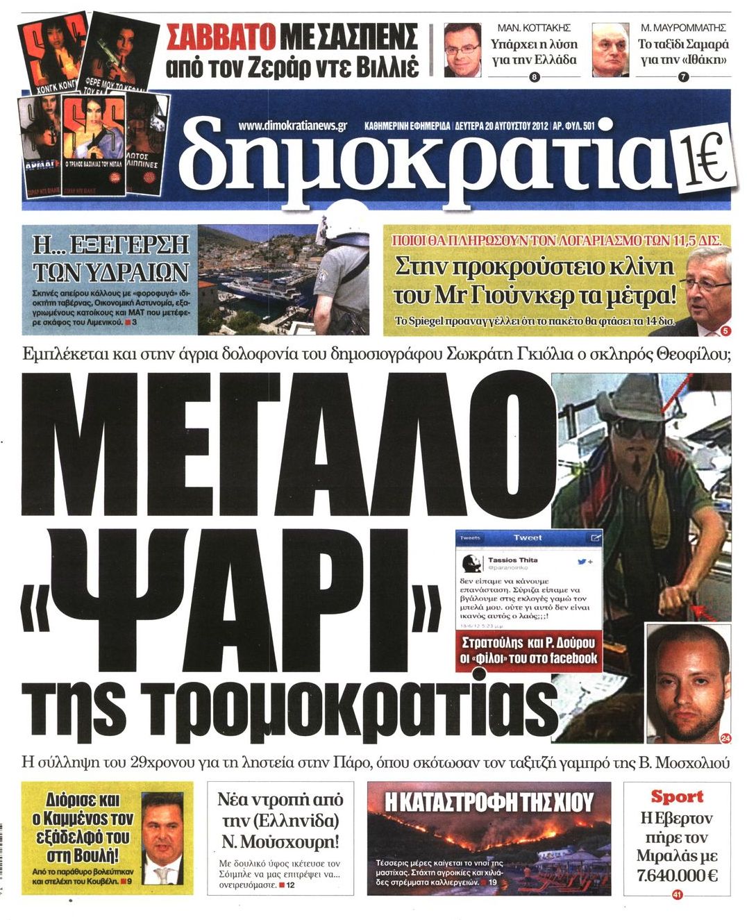 Εξώφυλο εφημερίδας ΔΗΜΟΚΡΑΤΙΑ 2012-08-20