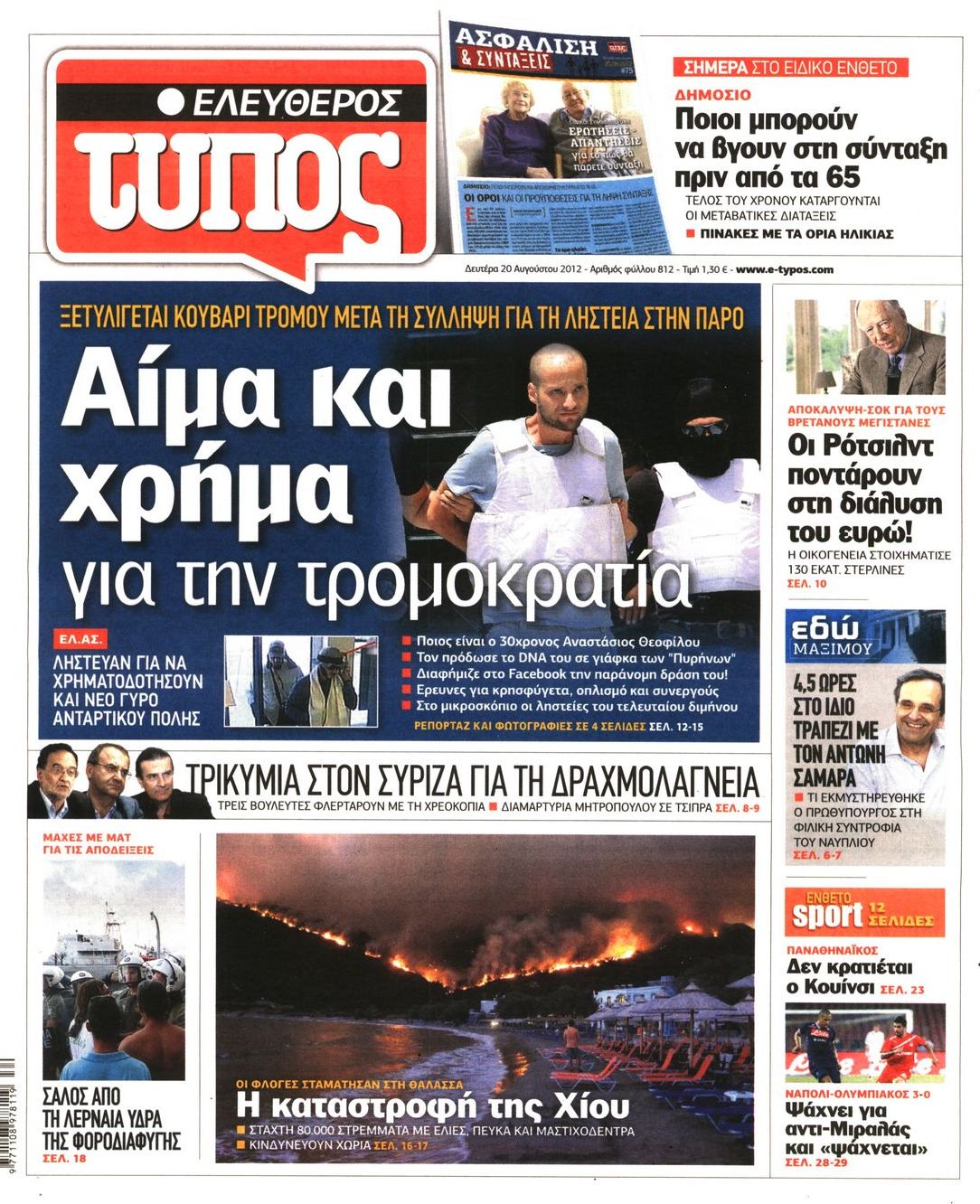 Εξώφυλο εφημερίδας ΕΛΕΥΘΕΡΟΣ ΤΥΠΟΣ 2012-08-20