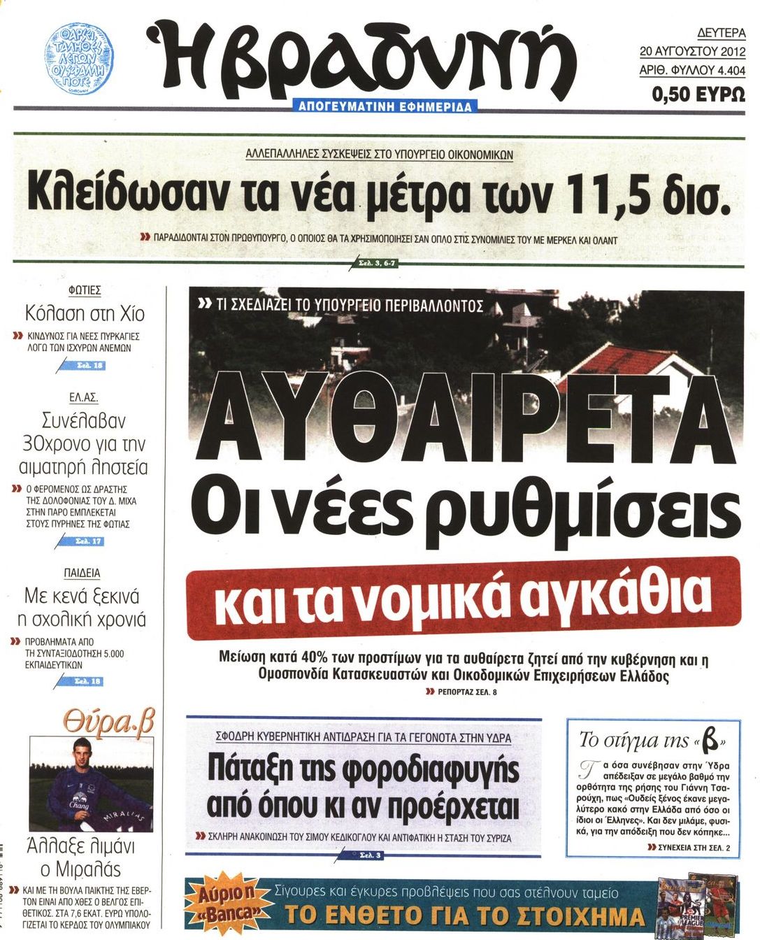 Εξώφυλο εφημερίδας ΒΡΑΔΥΝΗ 2012-08-20