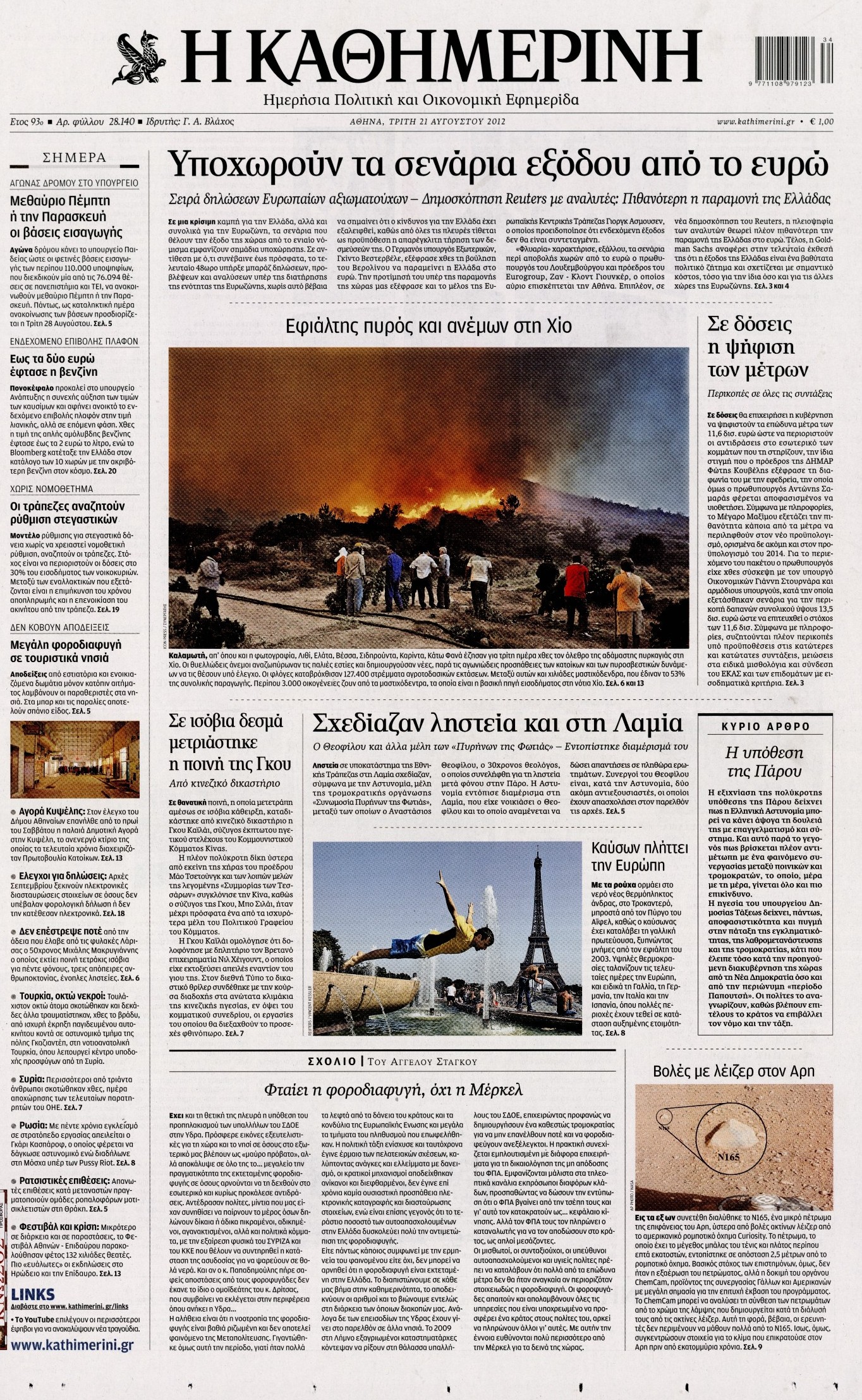 Εξώφυλο εφημερίδας ΚΑΘΗΜΕΡΙΝΗ 2012-08-21