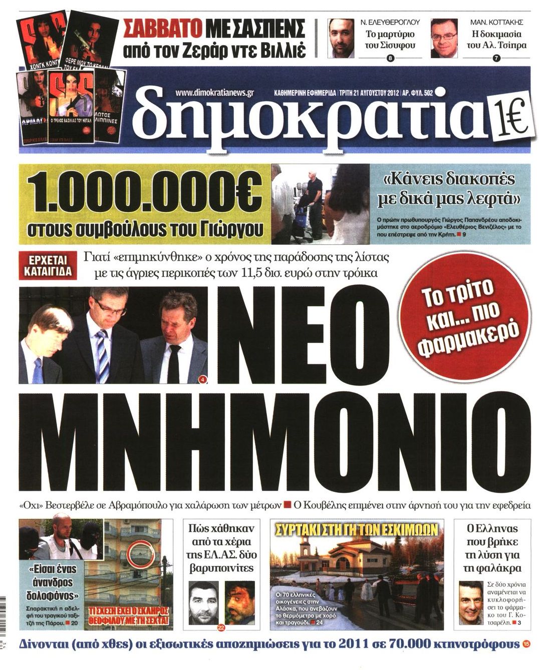 Εξώφυλο εφημερίδας ΔΗΜΟΚΡΑΤΙΑ 2012-08-21
