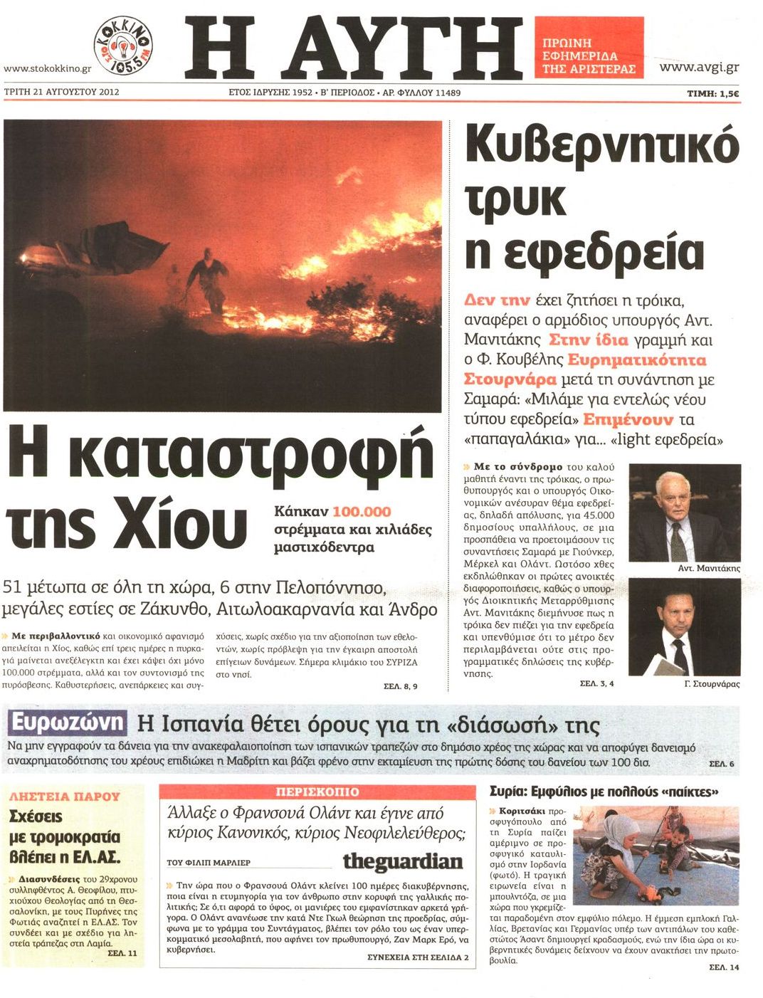 Εξώφυλο εφημερίδας ΑΥΓΗ 2012-08-21