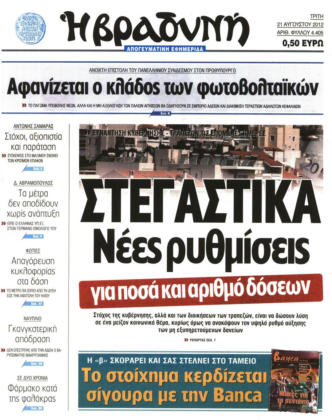 Εξώφυλο εφημερίδας ΒΡΑΔΥΝΗ 2012-08-21