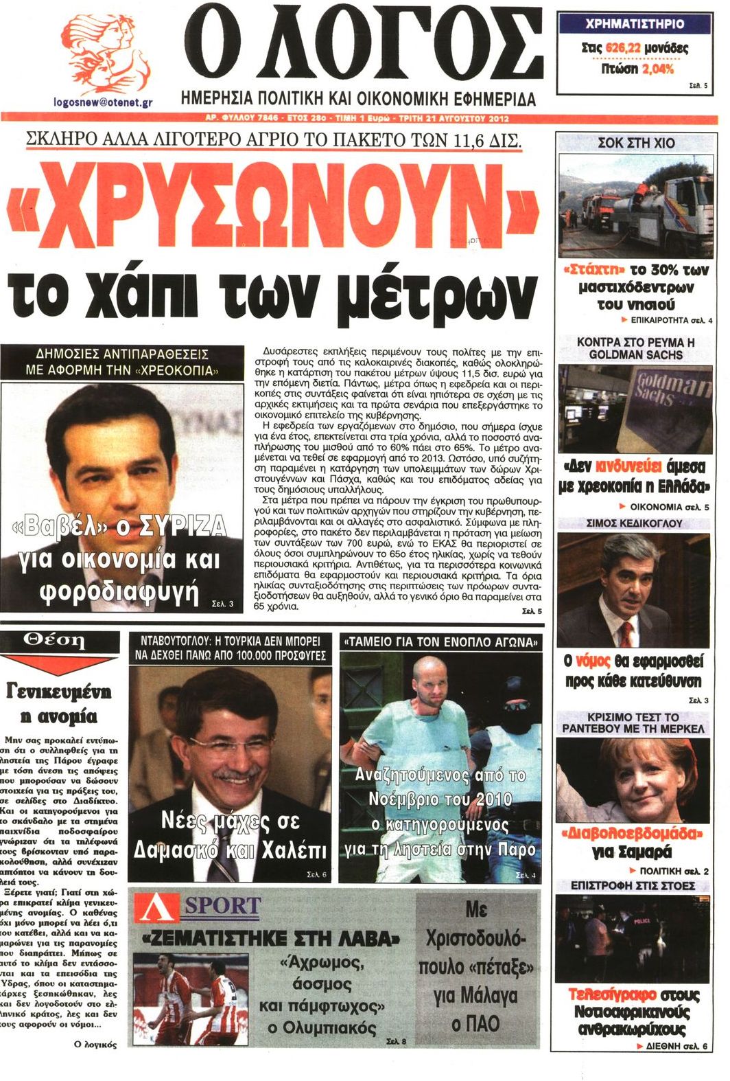 Εξώφυλο εφημερίδας Ο ΛΟΓΟΣ 2012-08-21