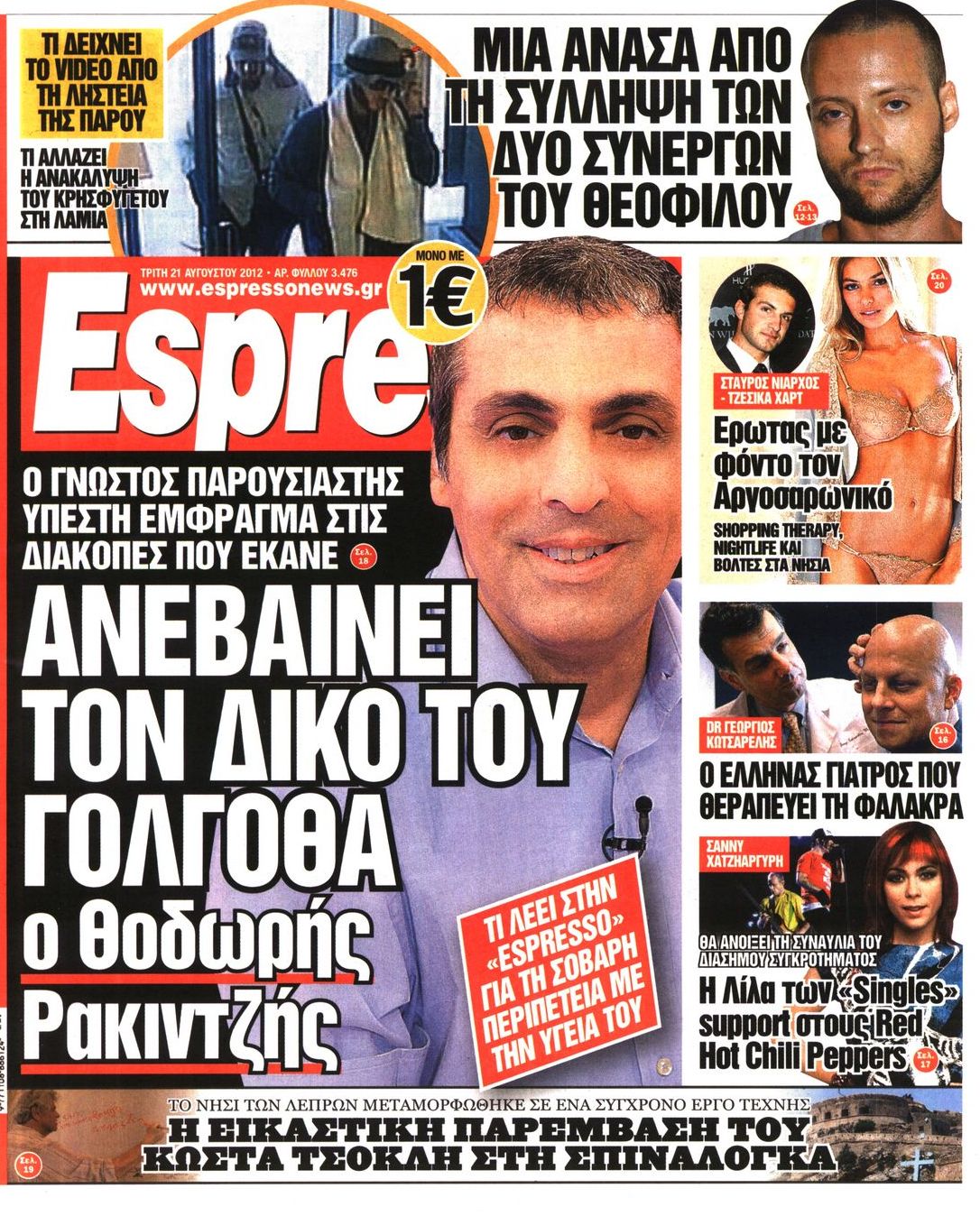 Εξώφυλο εφημερίδας ESPRESSO 2012-08-21
