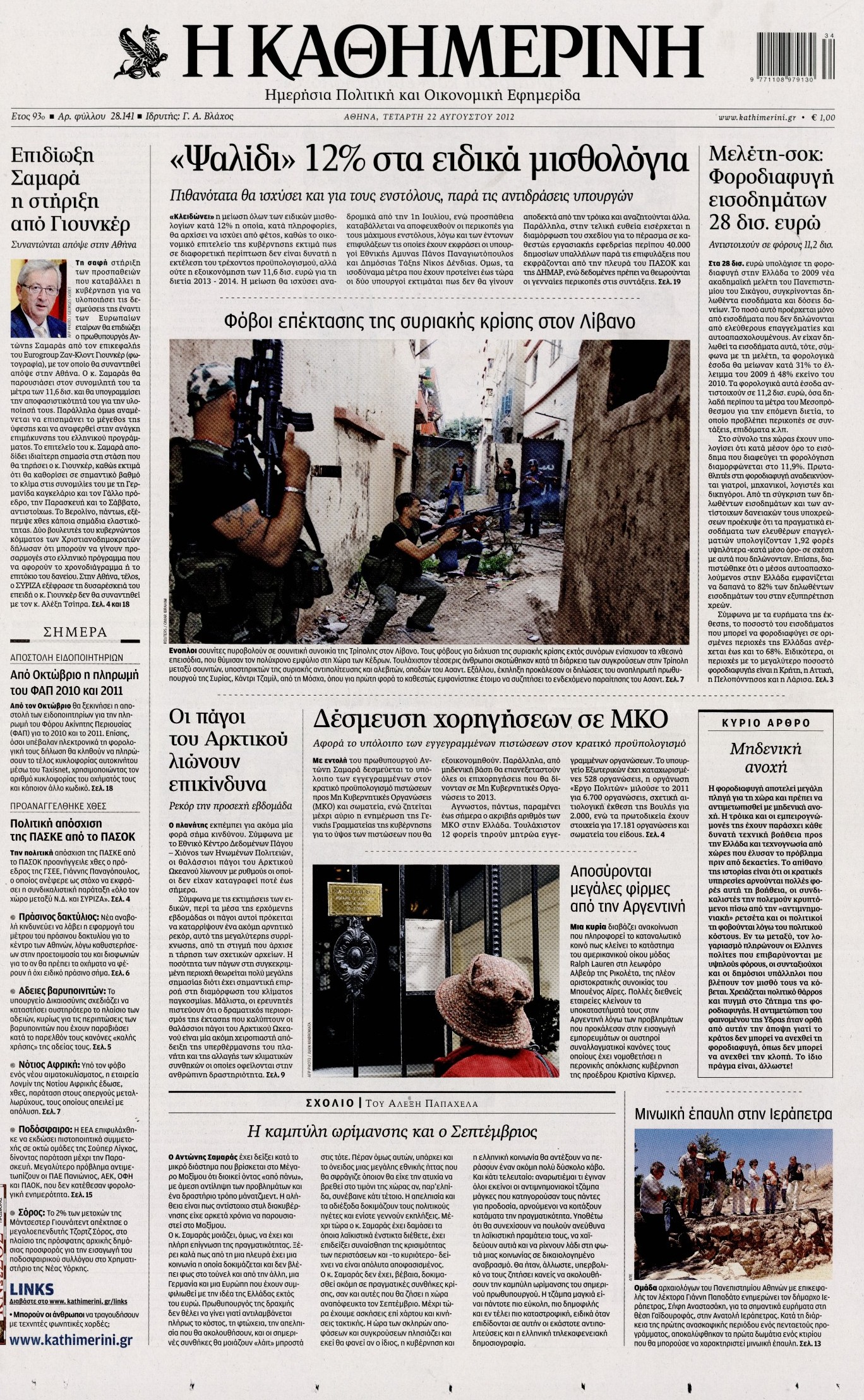 Εξώφυλο εφημερίδας ΚΑΘΗΜΕΡΙΝΗ 2012-08-22