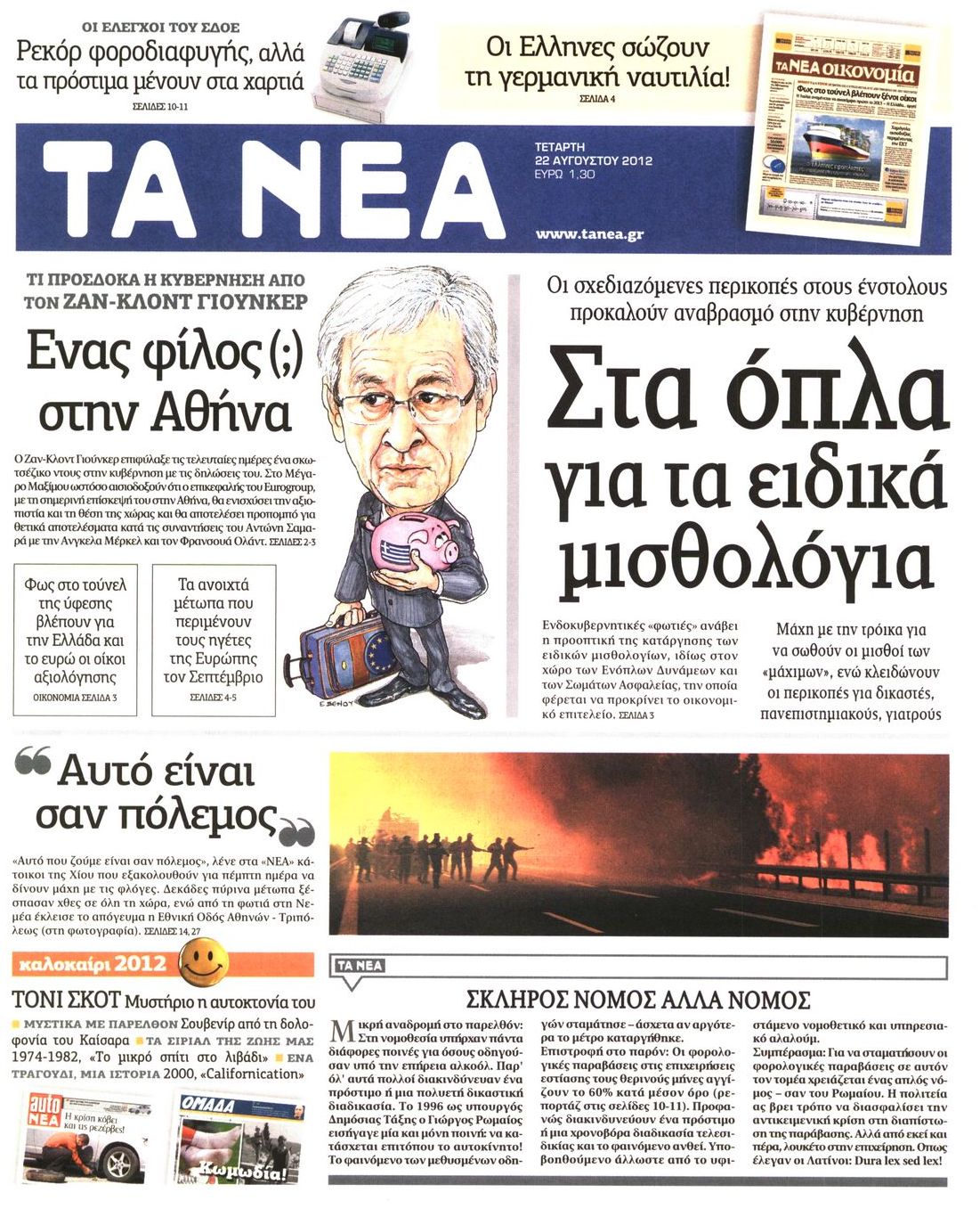 Εξώφυλο εφημερίδας ΤΑ ΝΕΑ 2012-08-22