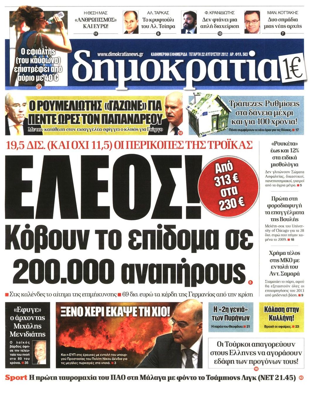 Εξώφυλο εφημερίδας ΔΗΜΟΚΡΑΤΙΑ 2012-08-22