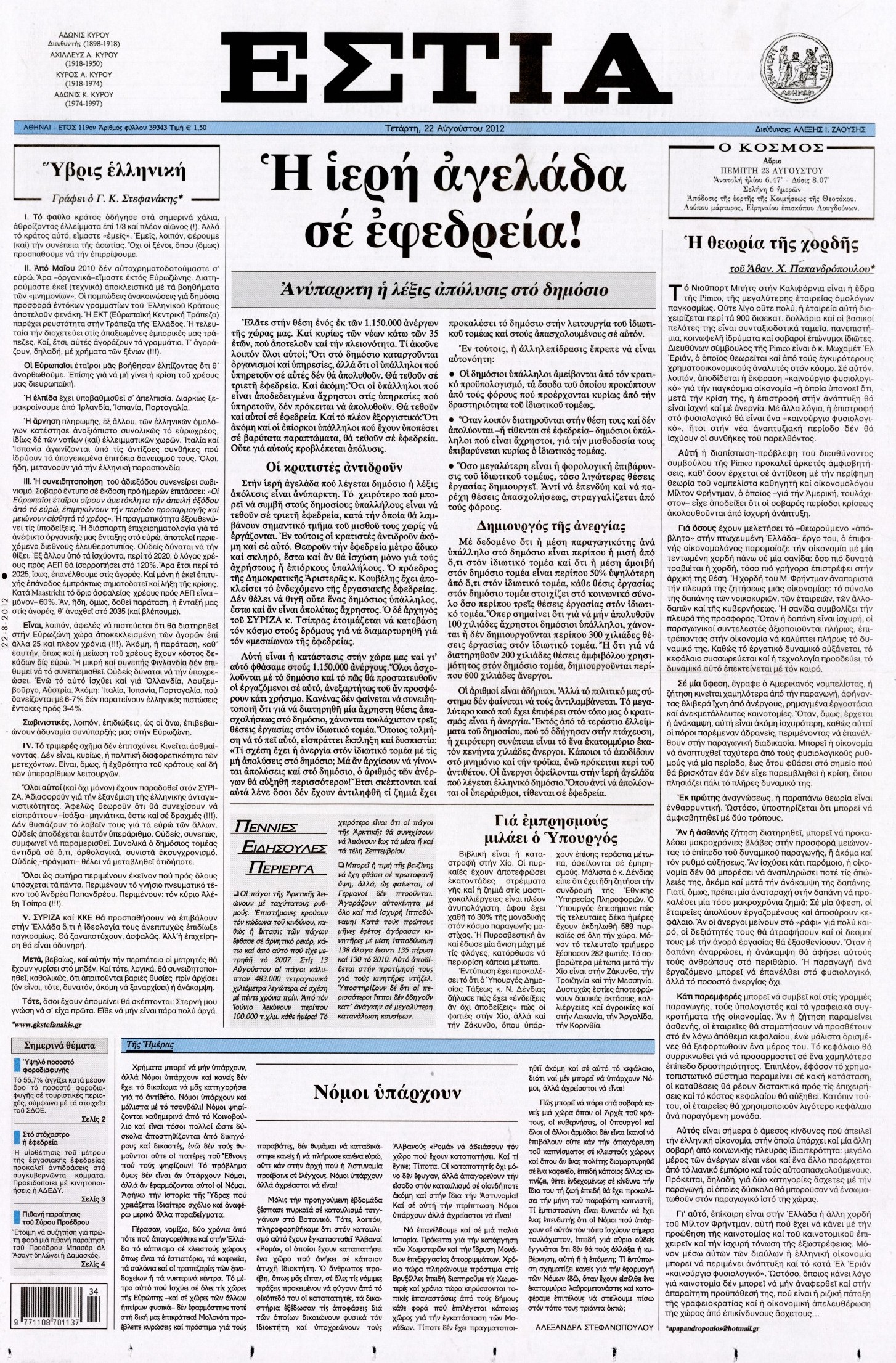 Εξώφυλο εφημερίδας ΕΣΤΙΑ 2012-08-22