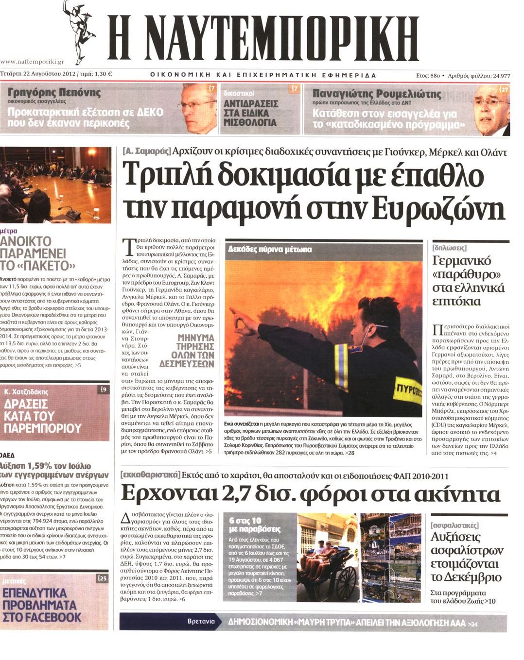Εξώφυλο εφημερίδας ΝΑΥΤΕΜΠΟΡΙΚΗ 2012-08-22