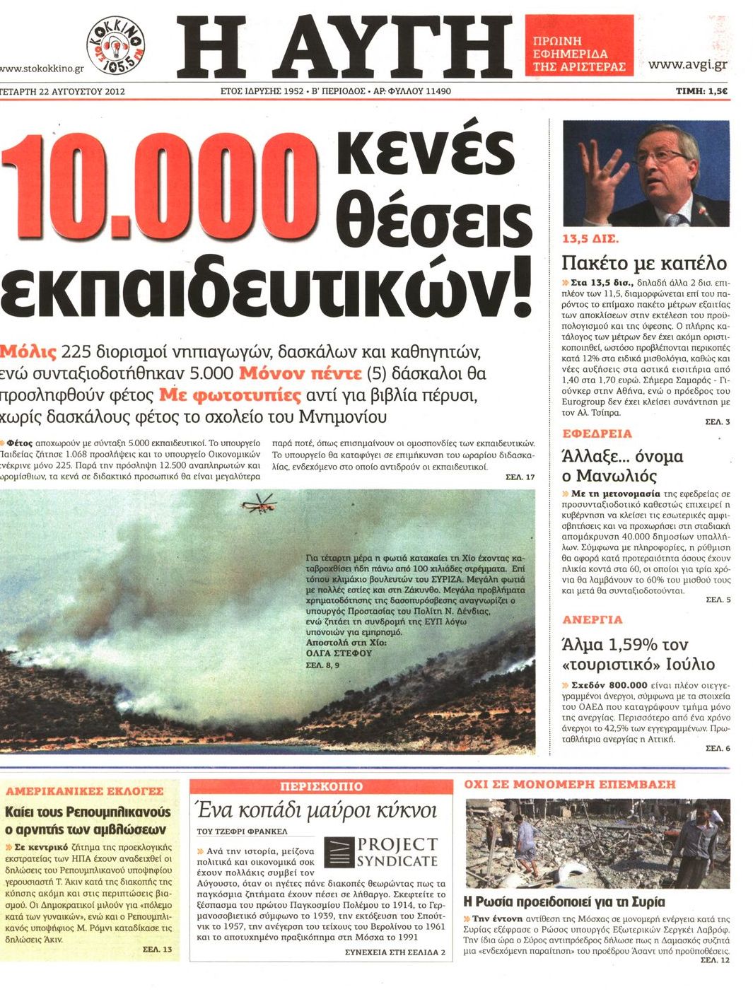 Εξώφυλο εφημερίδας ΑΥΓΗ 2012-08-22