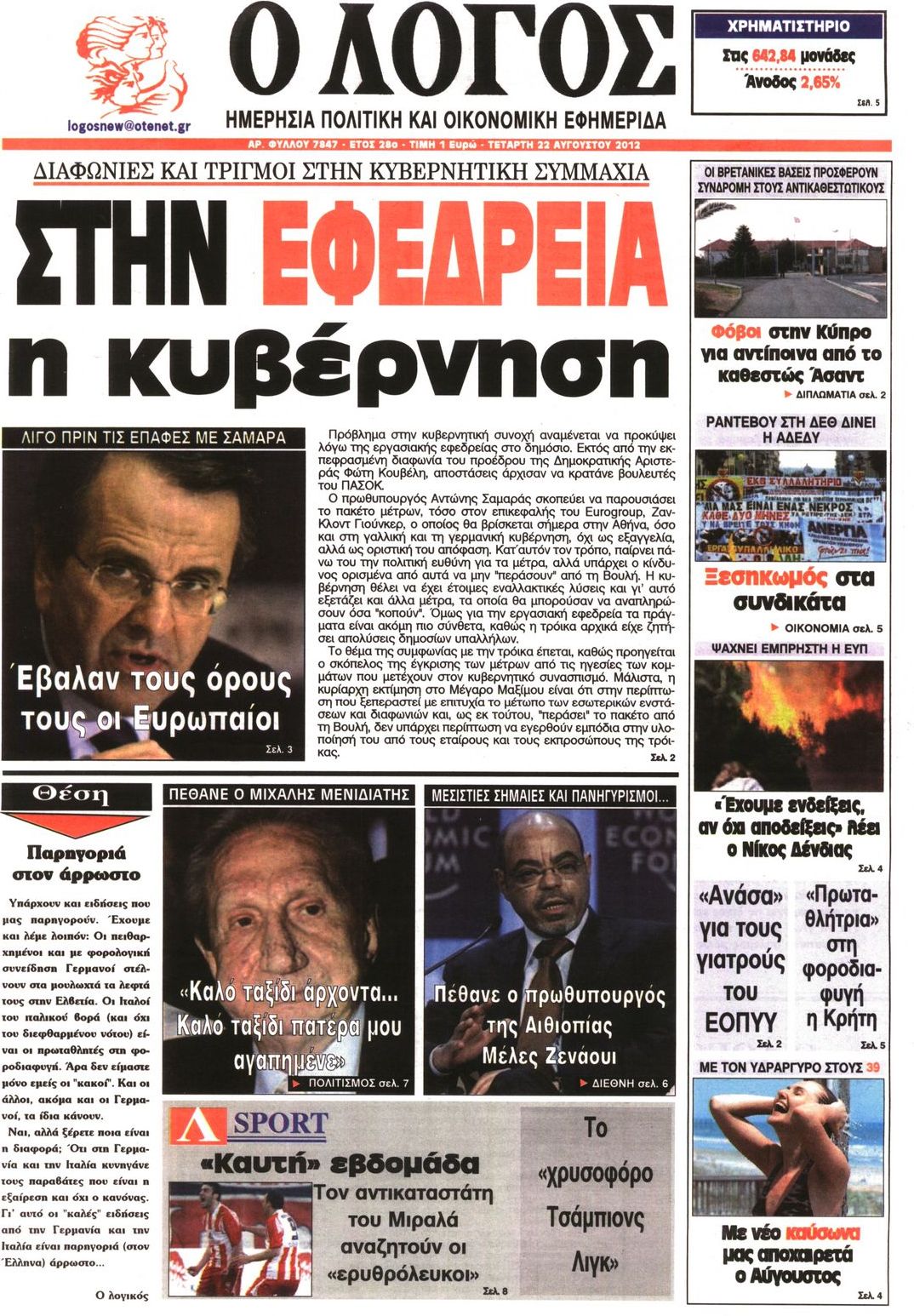 Εξώφυλο εφημερίδας Ο ΛΟΓΟΣ 2012-08-22