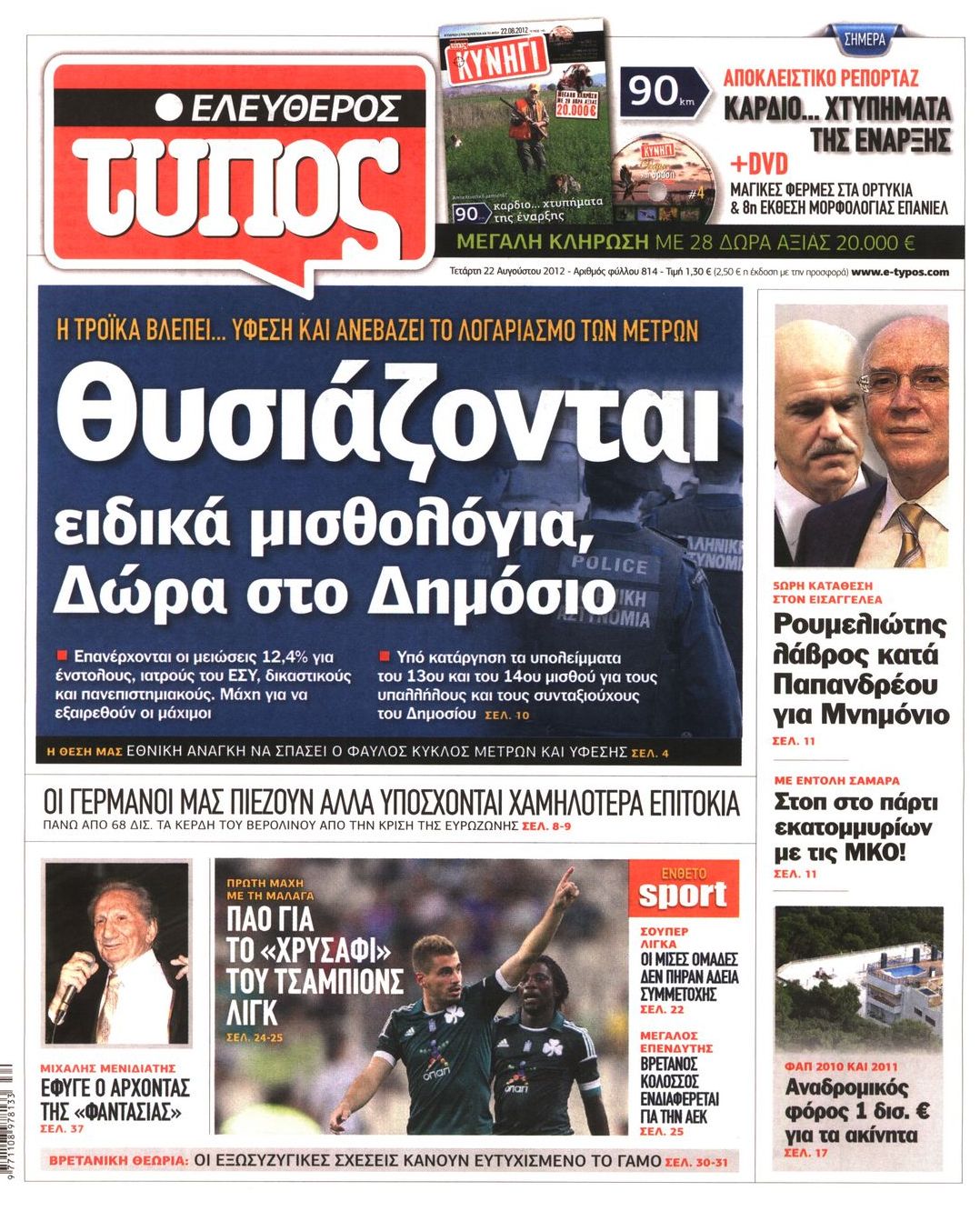 Εξώφυλο εφημερίδας ΕΛΕΥΘΕΡΟΣ ΤΥΠΟΣ 2012-08-22