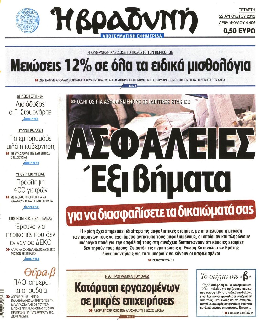 Εξώφυλο εφημερίδας ΒΡΑΔΥΝΗ 2012-08-22