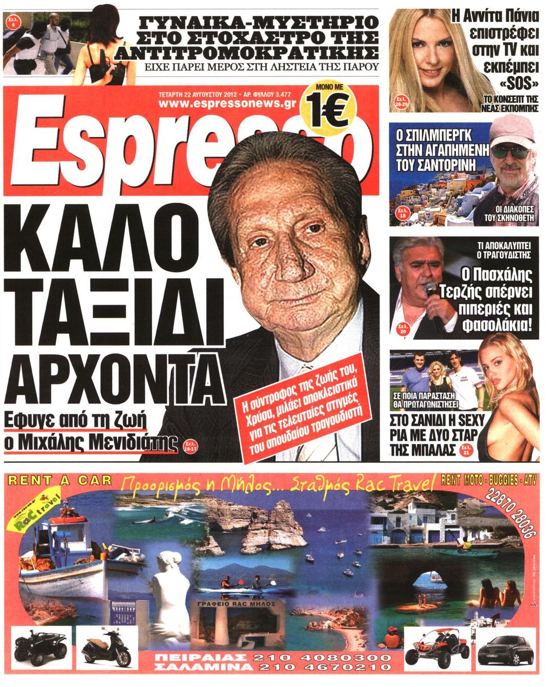 Εξώφυλο εφημερίδας ESPRESSO 2012-08-22