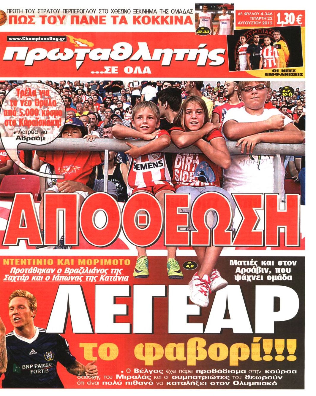 Εξώφυλο εφημερίδας ΠΡΩΤΑΘΛΗΤΗΣ 2012-08-22