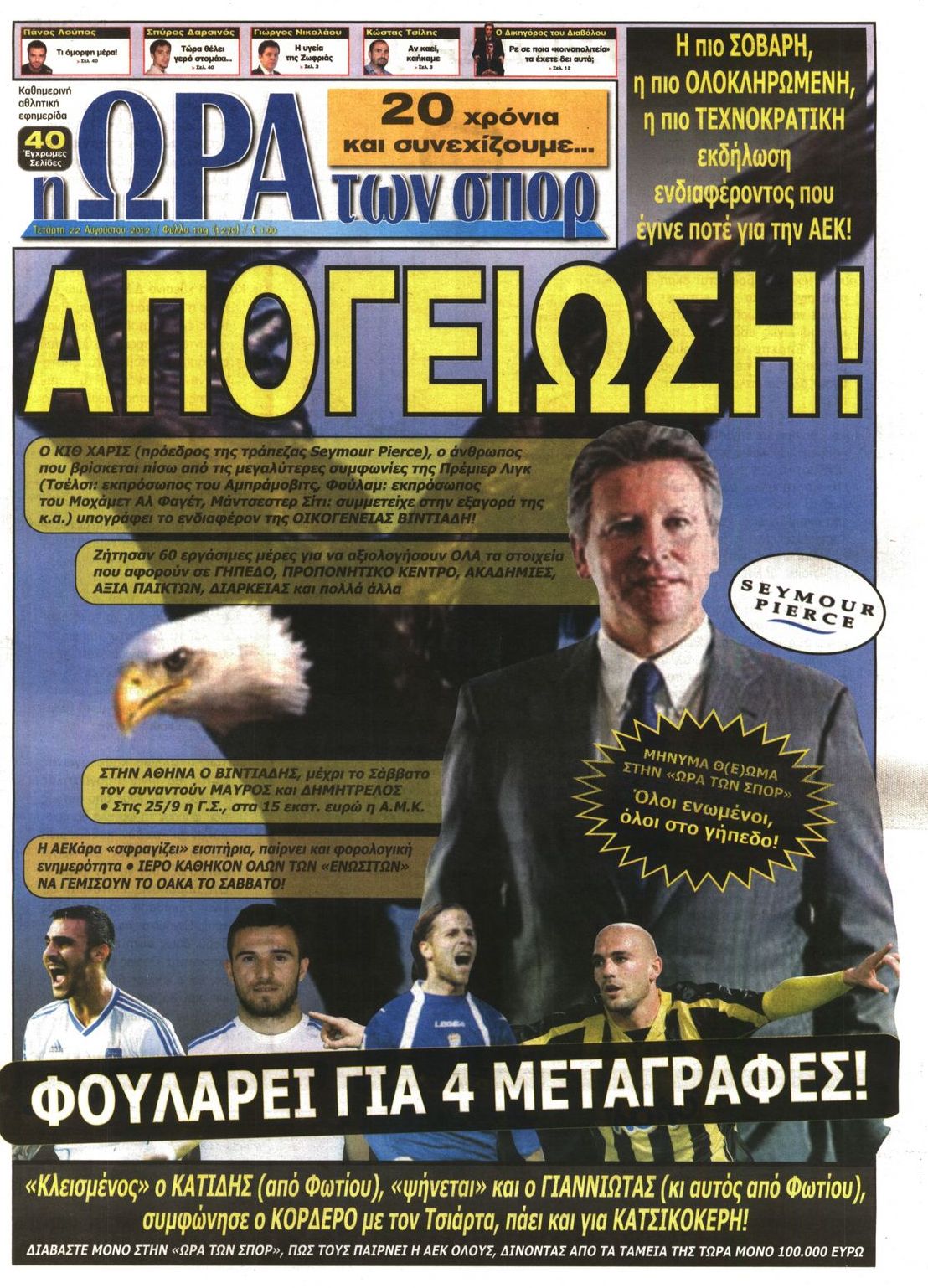 Εξώφυλο εφημερίδας ΩΡΑ ΓΙΑ ΣΠΟΡ 2012-08-22