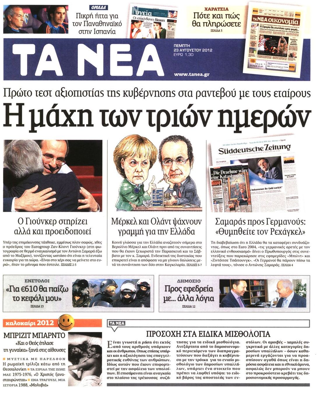 Εξώφυλο εφημερίδας ΤΑ ΝΕΑ 2012-08-23