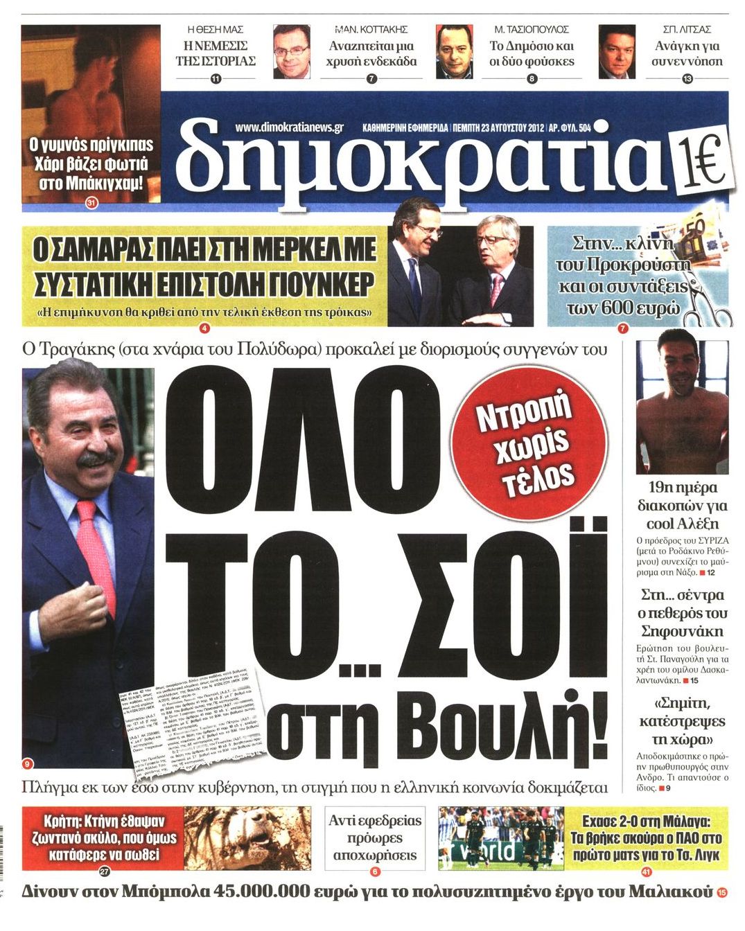 Εξώφυλο εφημερίδας ΔΗΜΟΚΡΑΤΙΑ 2012-08-23