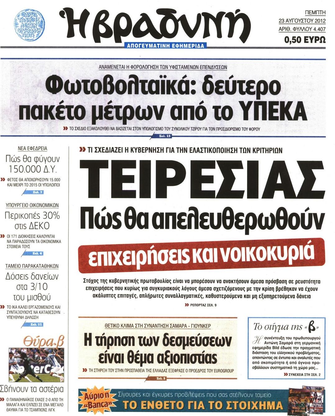 Εξώφυλο εφημερίδας ΒΡΑΔΥΝΗ 2012-08-23